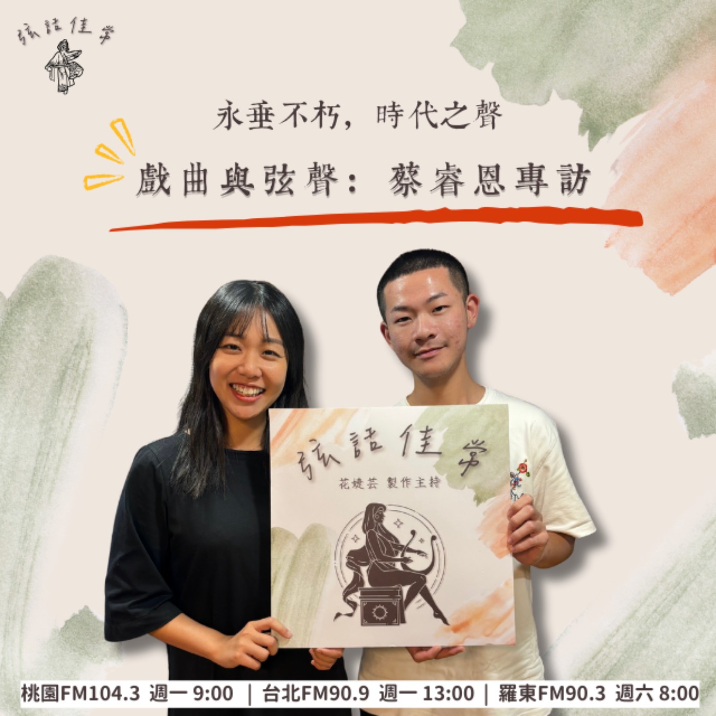 誰說這是老東西? 台灣傳統戲曲 feat. 蔡睿恩