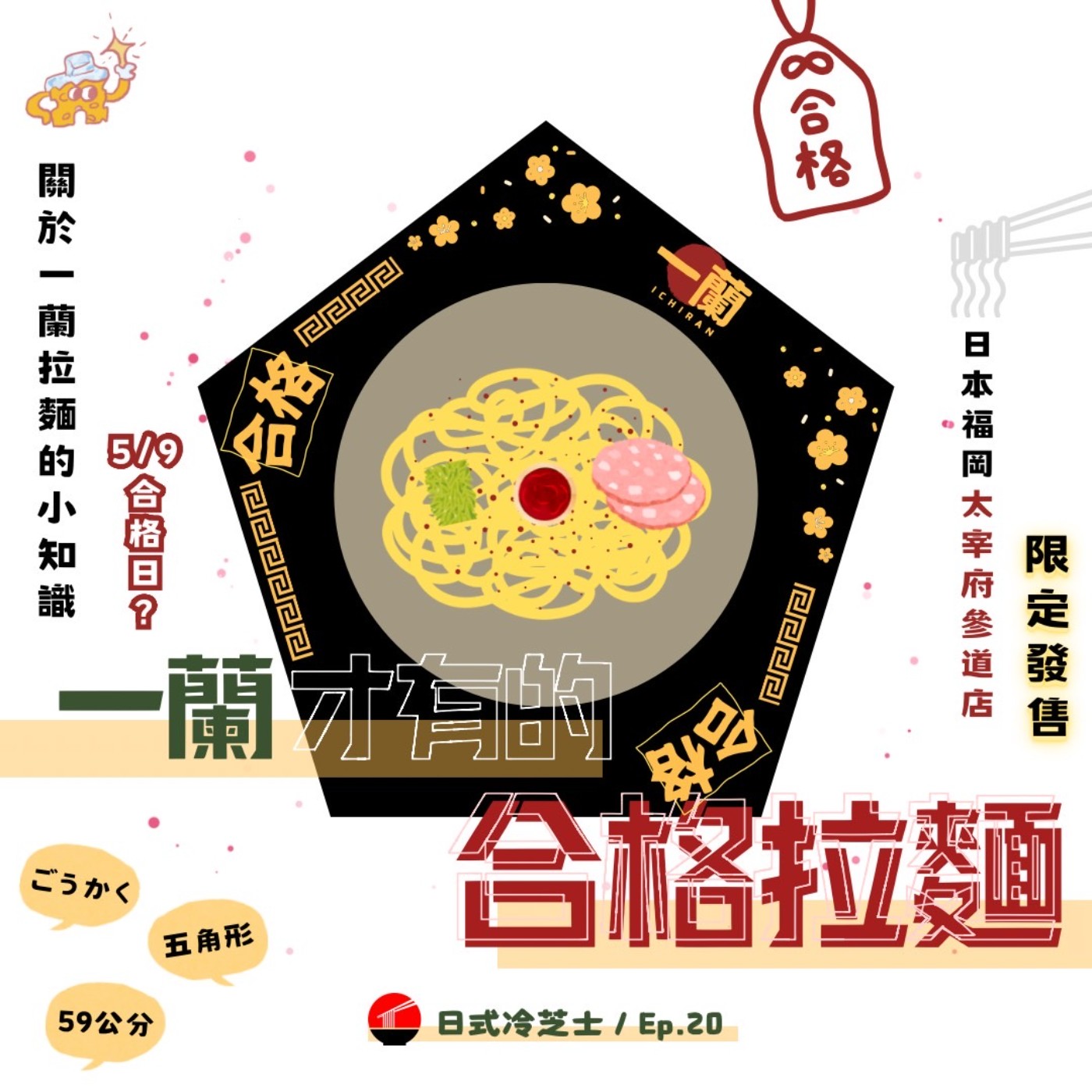 Ep20.一蘭拉麵報你知？ episode artwork