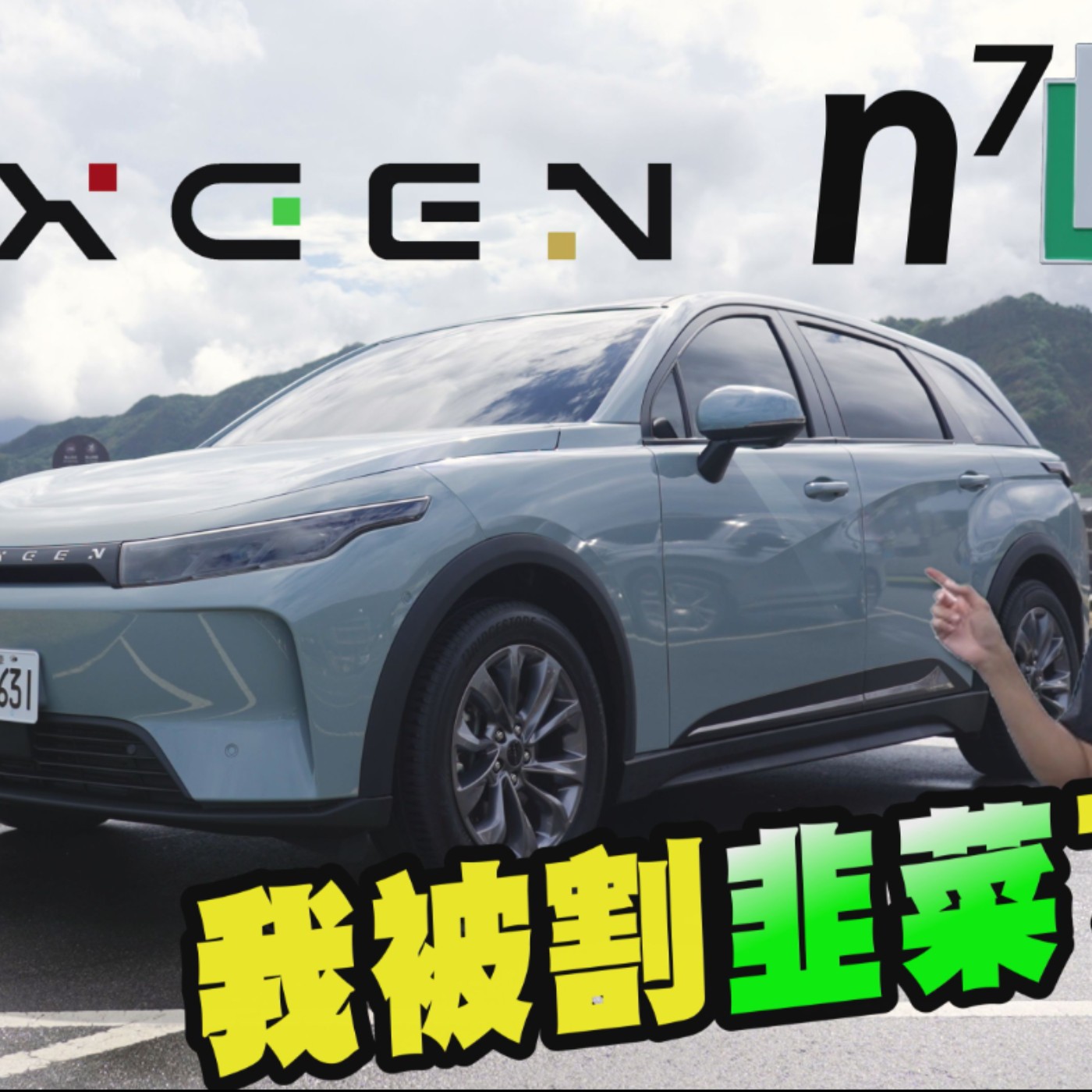 怡塵被割韭菜？Luxgen N7 LR長程版居然連這個都改了！除了電池加大 究竟還有哪裡不一樣？廖怡塵【全民瘋車Bar】