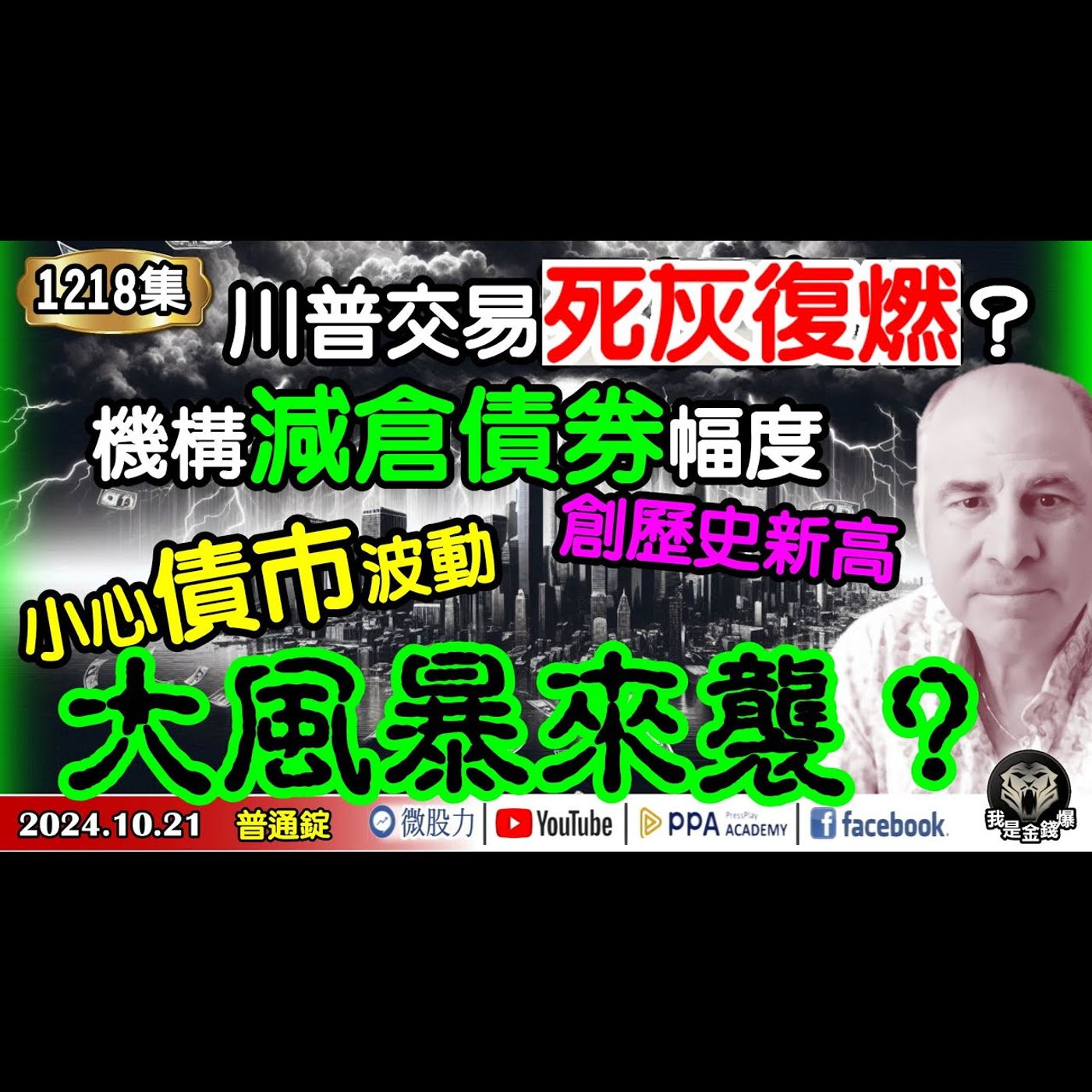 川普交易死灰復燃？機構減倉債券幅度創歷史新高！小心債市波動大風暴來襲？《我是金錢爆》普通錠 2024.1021 #大K曾煥文 #財經V怪客 Vincent #台股技術面大師 大人哥 episode artwork