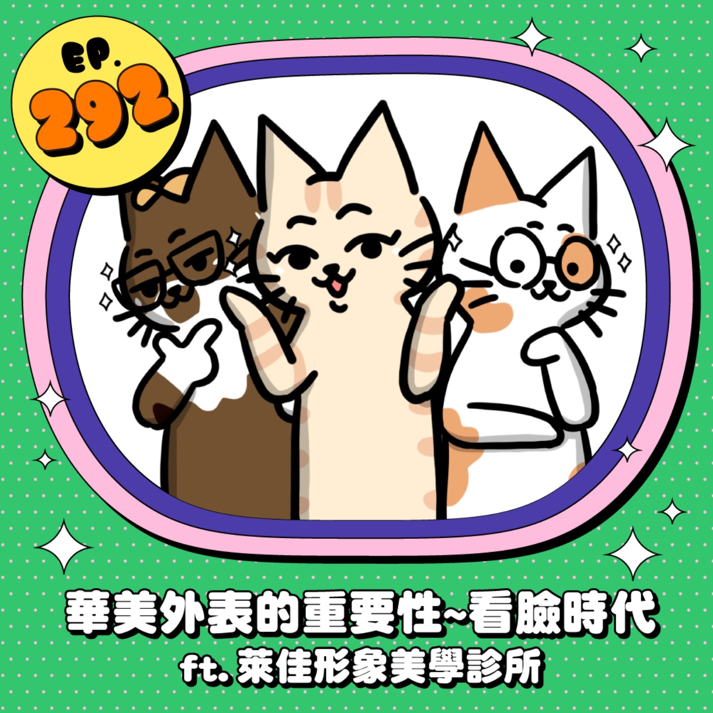 EP292 | 3D列印來助陣？ 從容貌焦慮到變美的自信之路 ft.鄭全皓醫師