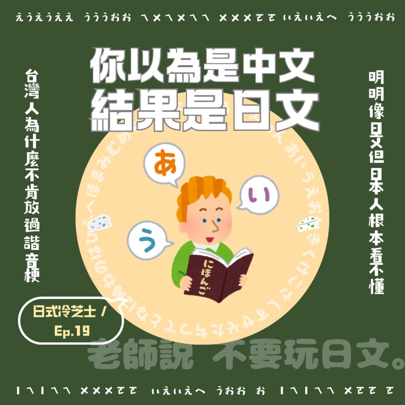 Ep19.這些詞彙居然來自日本？ episode artwork