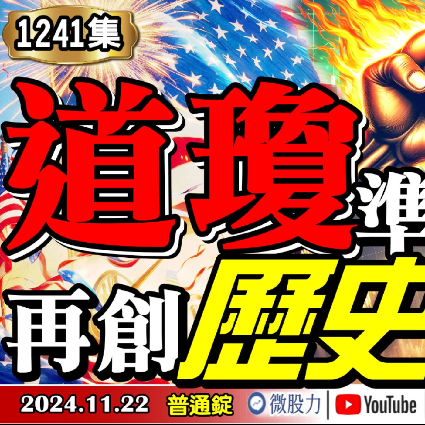 賣壓竭盡？道瓊準備再創歷史高？！高盛：美股2025年交易致勝五大祕訣？《我是金錢爆》普通錠 2024.1122 #大K曾煥文 #籌碼專家 阿斯匹靈 #永豐期貨副總 廖祿民 episode artwork