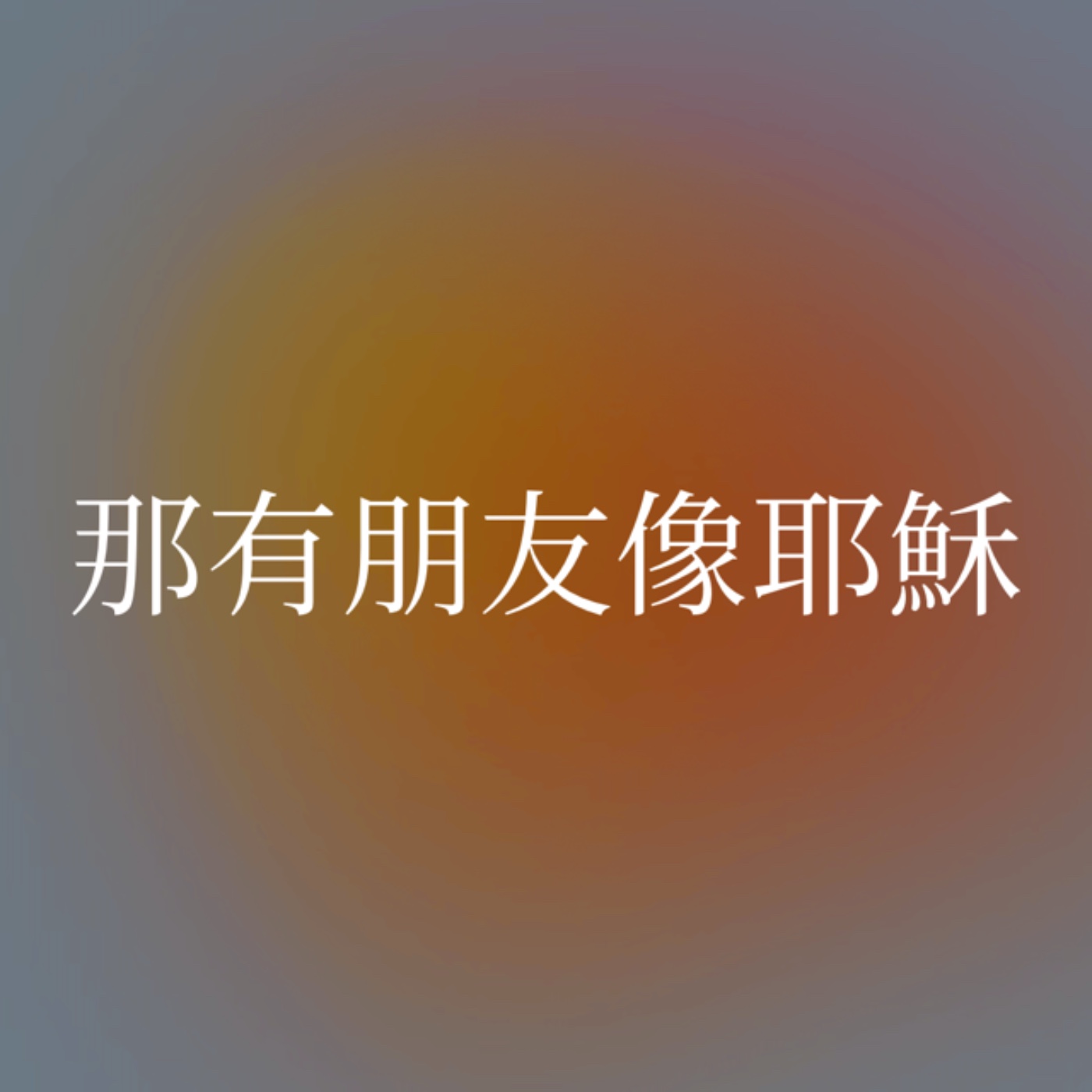 342【那有朋友像耶穌】