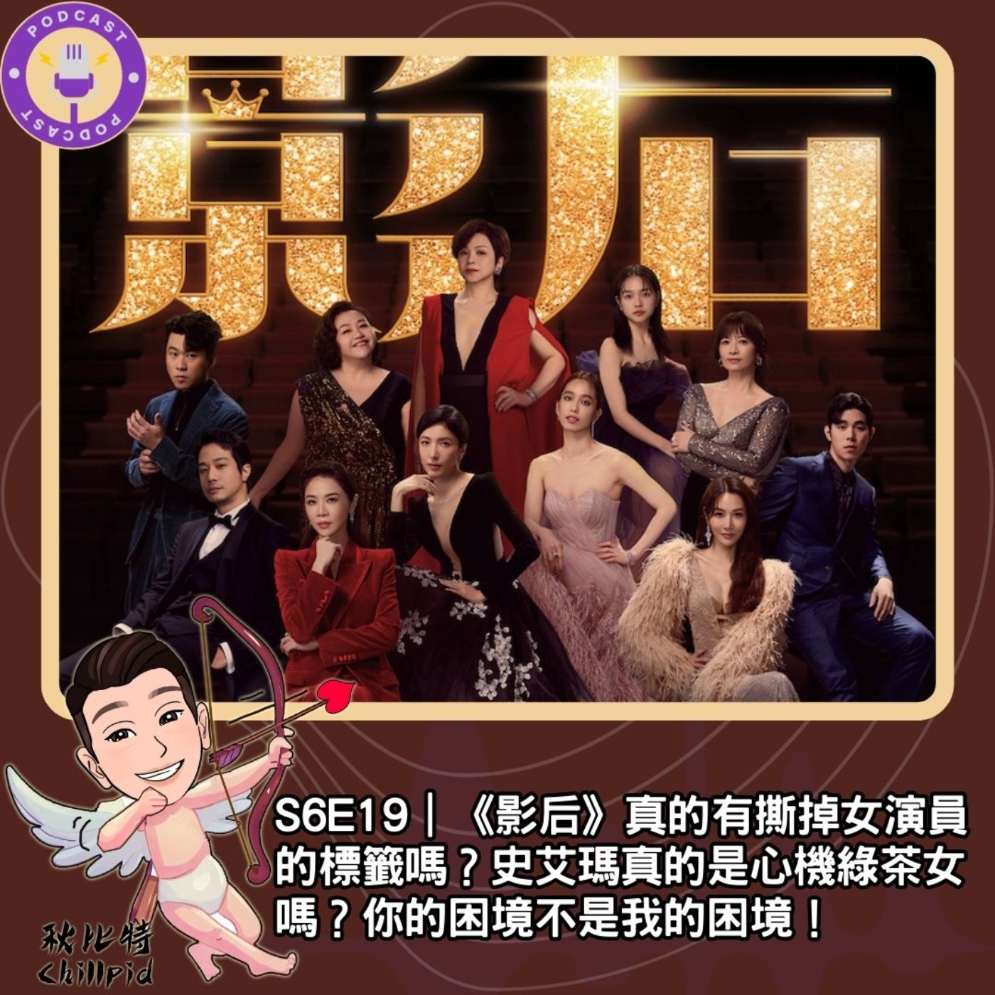 cover of episode S6E19｜《影后》真的有撕掉女演員的標籤嗎？史艾瑪真的是心機綠茶女嗎？你的困境不是我的困境！