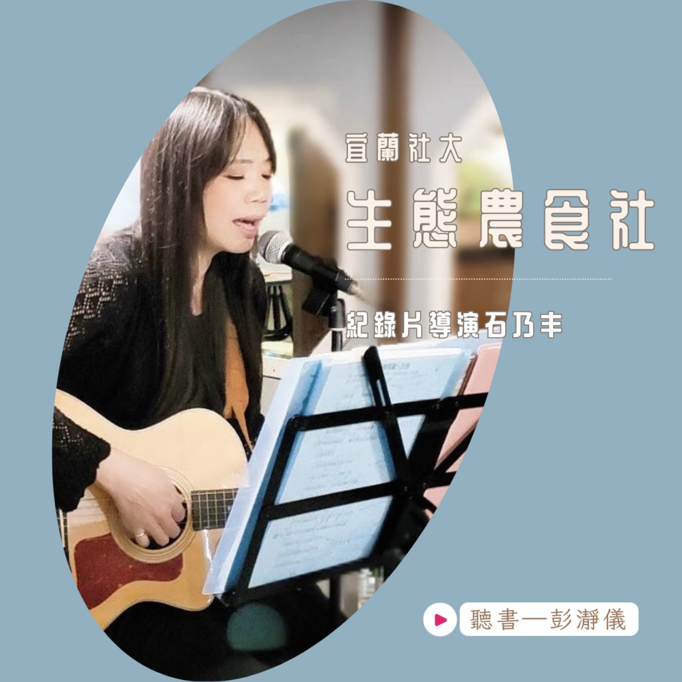 石乃丰用影音守護環境：宜蘭社大生態農食社_紀錄片導演石乃丰 X 主持人彭瀞儀 episode artwork