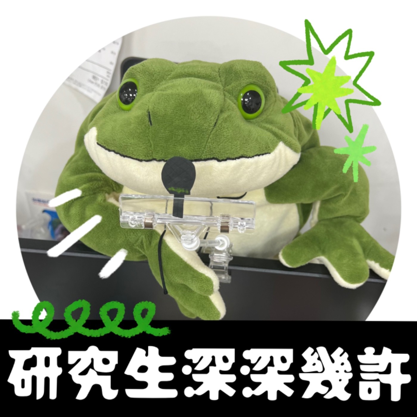 EP01 ➡️ 第一集問世，屬於研究生的podcast誕生啦！（快來聽） episode artwork