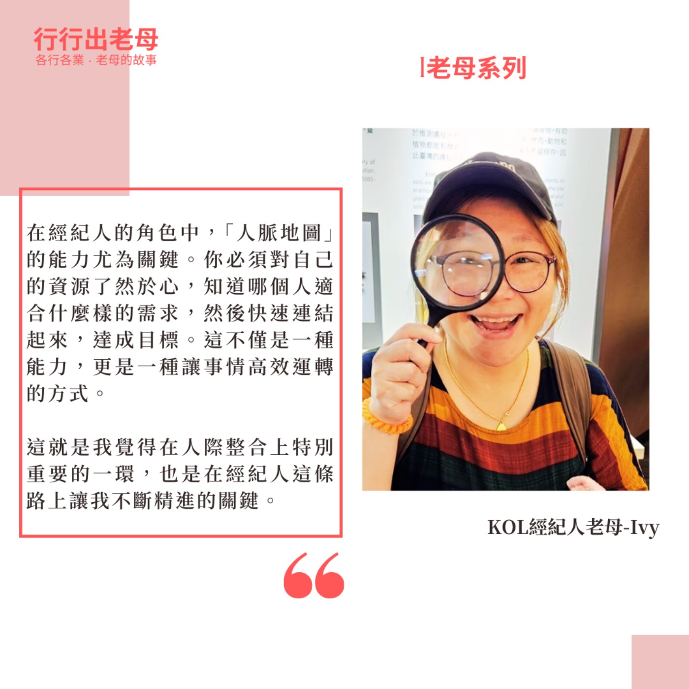 【老母系列 | KOL經紀人老母 Ivy】