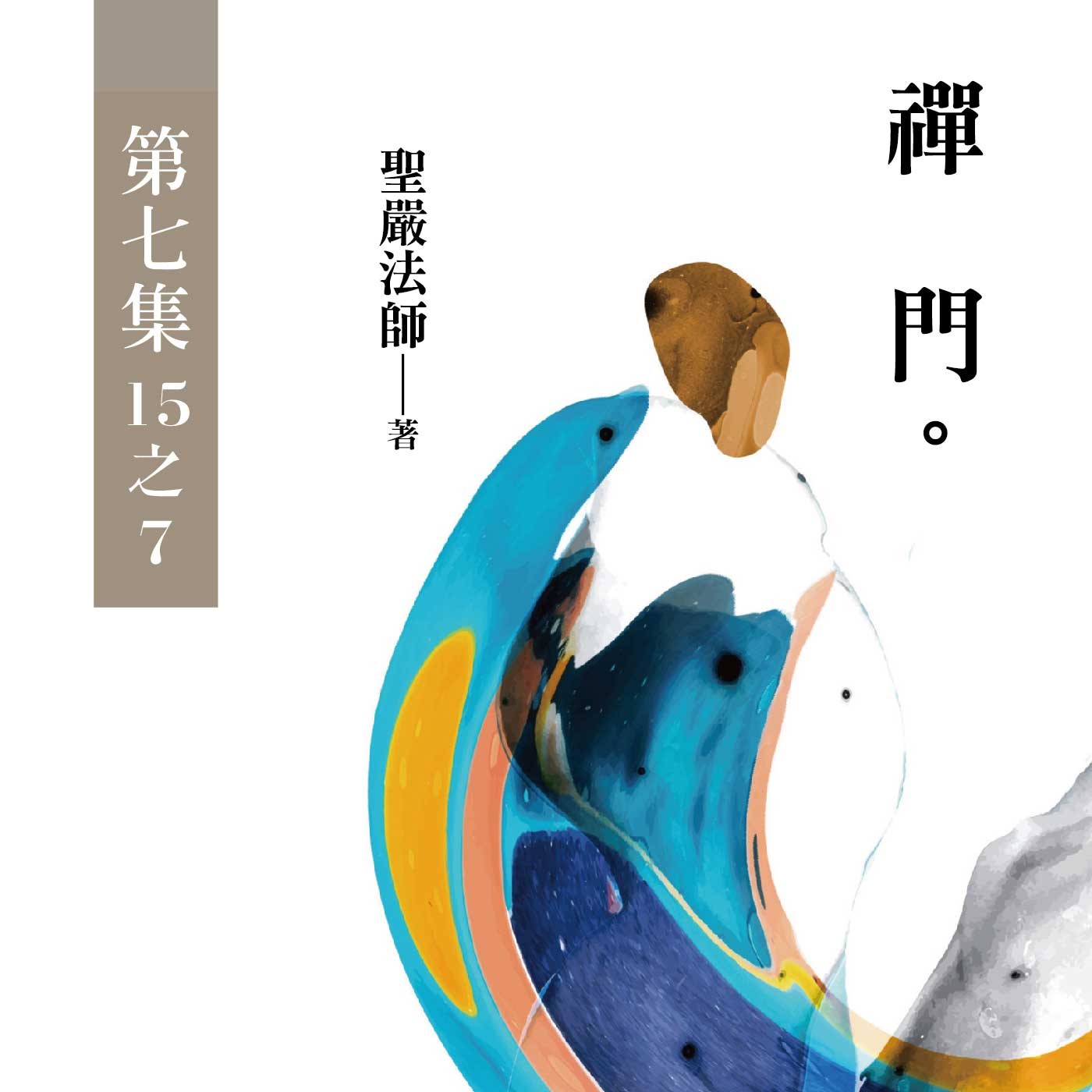 《禪門》第七集 (15之7)