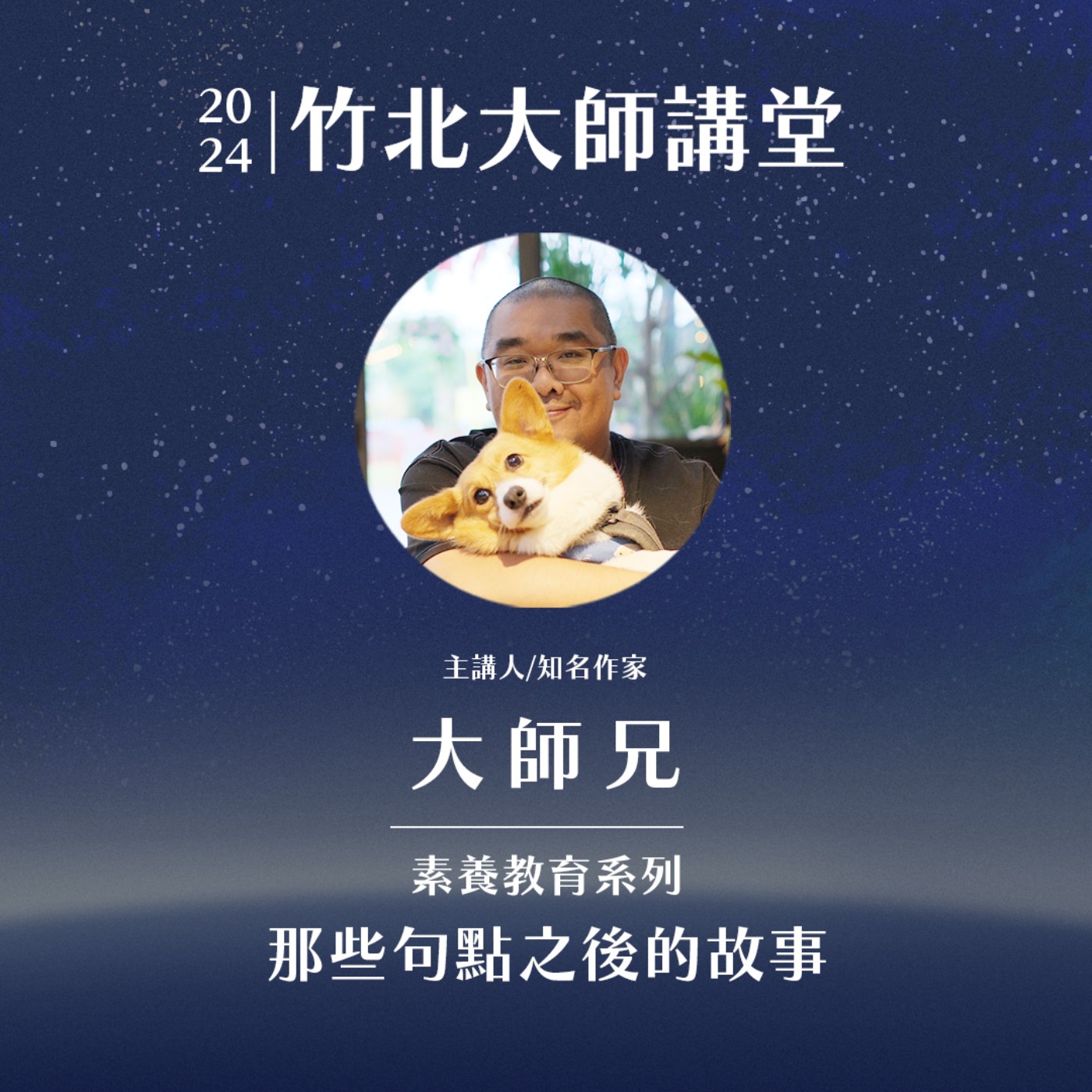 S1EP12-那些句點之後的故事 ft.大師兄 episode artwork
