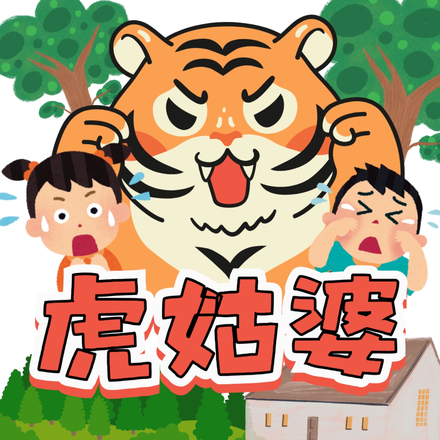 2024｜01【童話故事餐館】上菜囉～本集改編自經典童話＿『虎姑婆』🎬 episode artwork