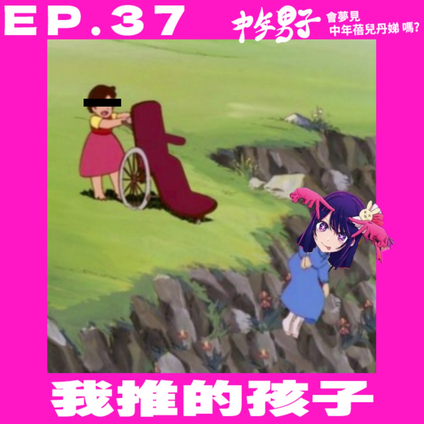 中年男子會夢見中年蓓兒丹娣嗎?