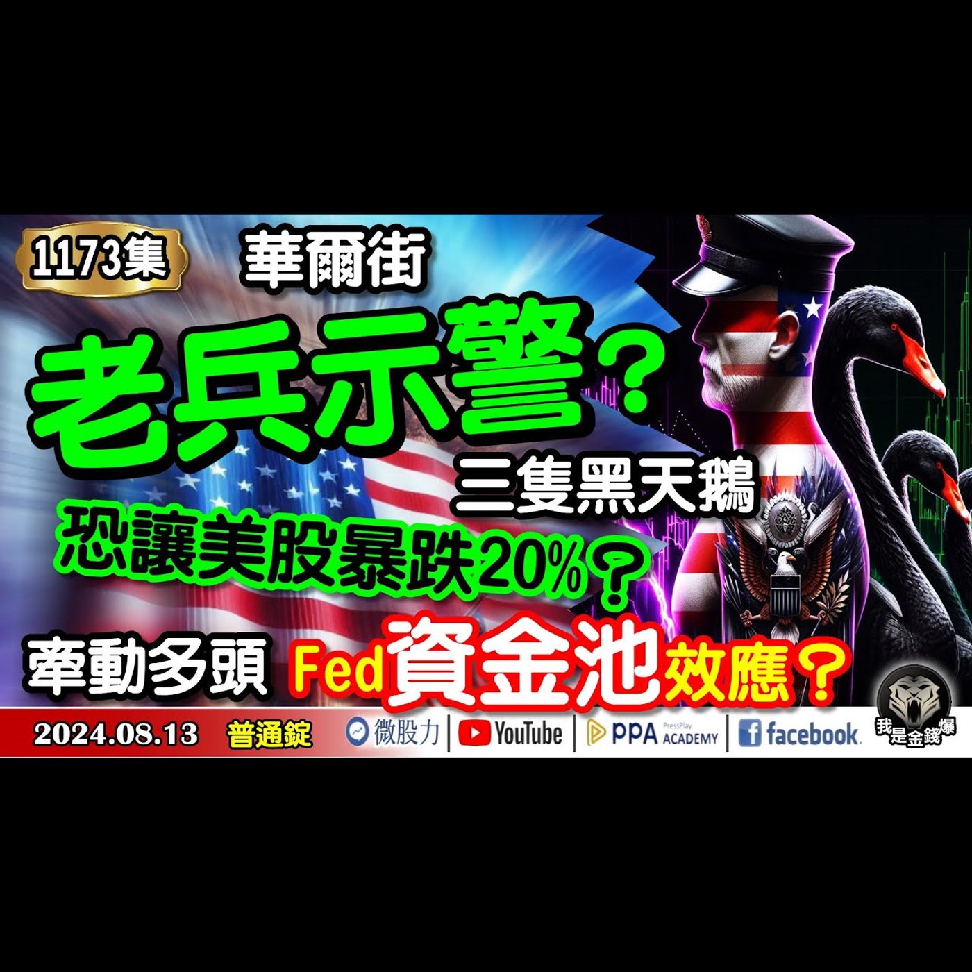 華爾街老兵示警！三隻黑天鵝恐讓美股暴跌20%？牽動多頭的Fed資金池效應？《我是金錢爆》普通錠 2024.0813 #大K曾煥文 #籌碼專家 阿斯匹靈 #淡江財金副教授 段昌文 episode artwork