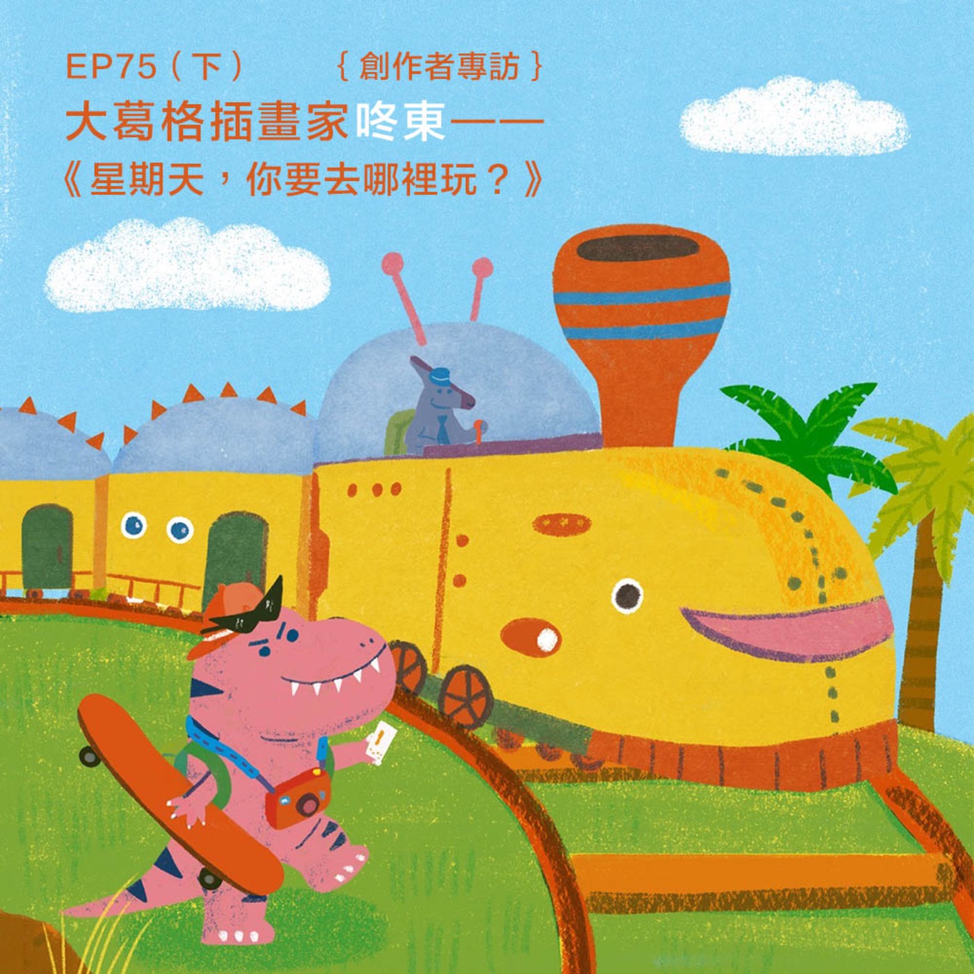 EP75 |{創作者專訪}大葛格插畫家咚東——《星期天,你要去哪裡玩?》(下)