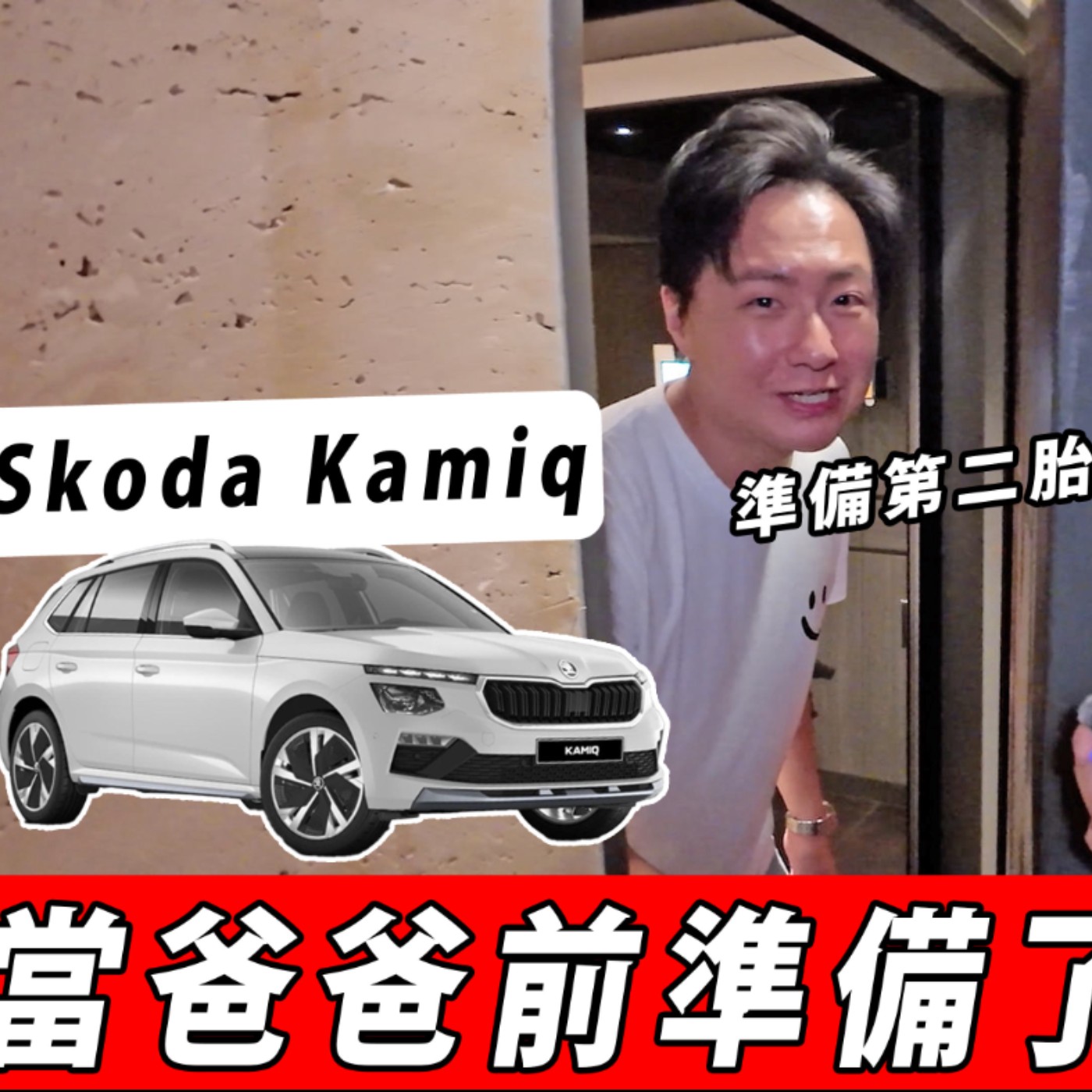 準爸爸購車指南！SKODA Kamiq真的塞得下滿滿的幸福與期待嗎？為什麼會有這個東西出現！廖怡塵【全民瘋車Bar】 episode artwork