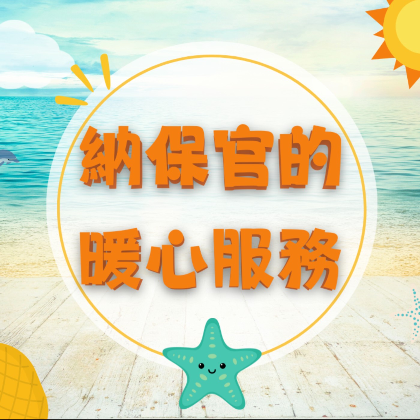 EP48▶納保官的暖心服務