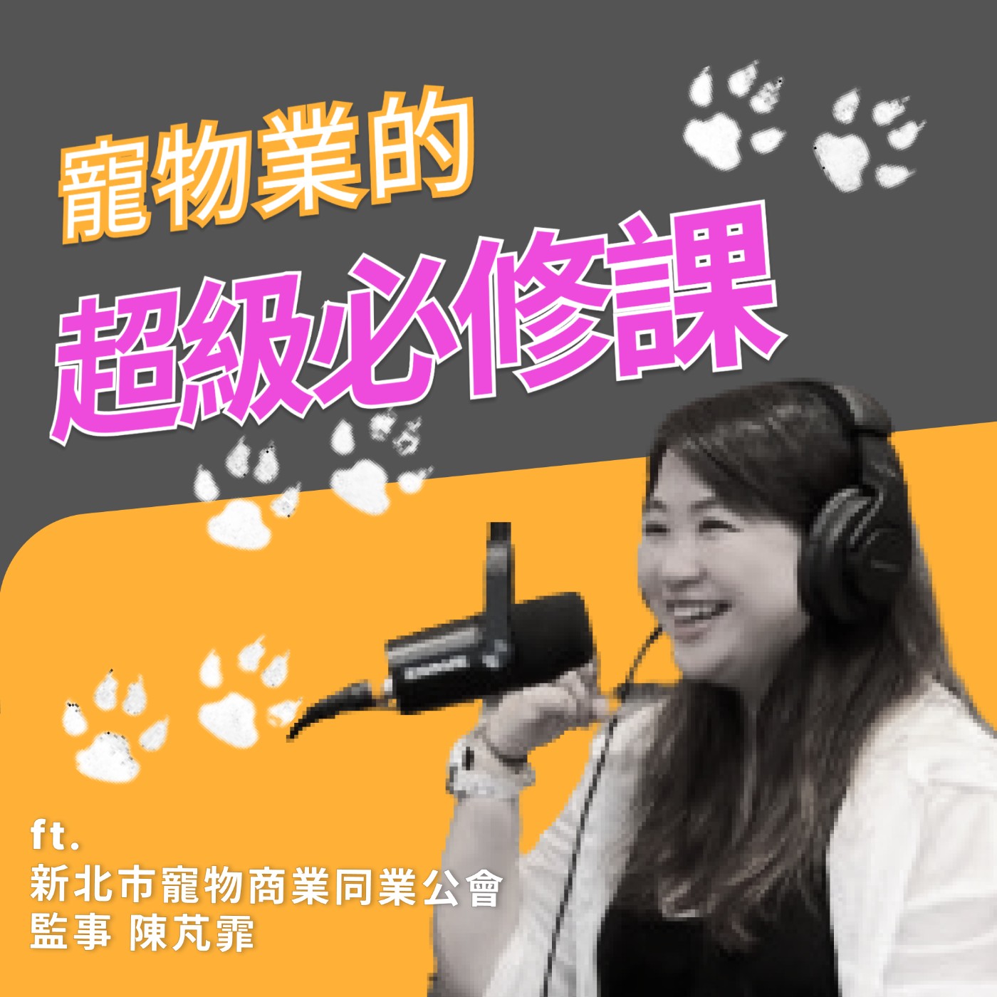 EP006｜寵物業必修概論 - 陳芃霏- 新北市寵物商業同業公會監事 episode artwork
