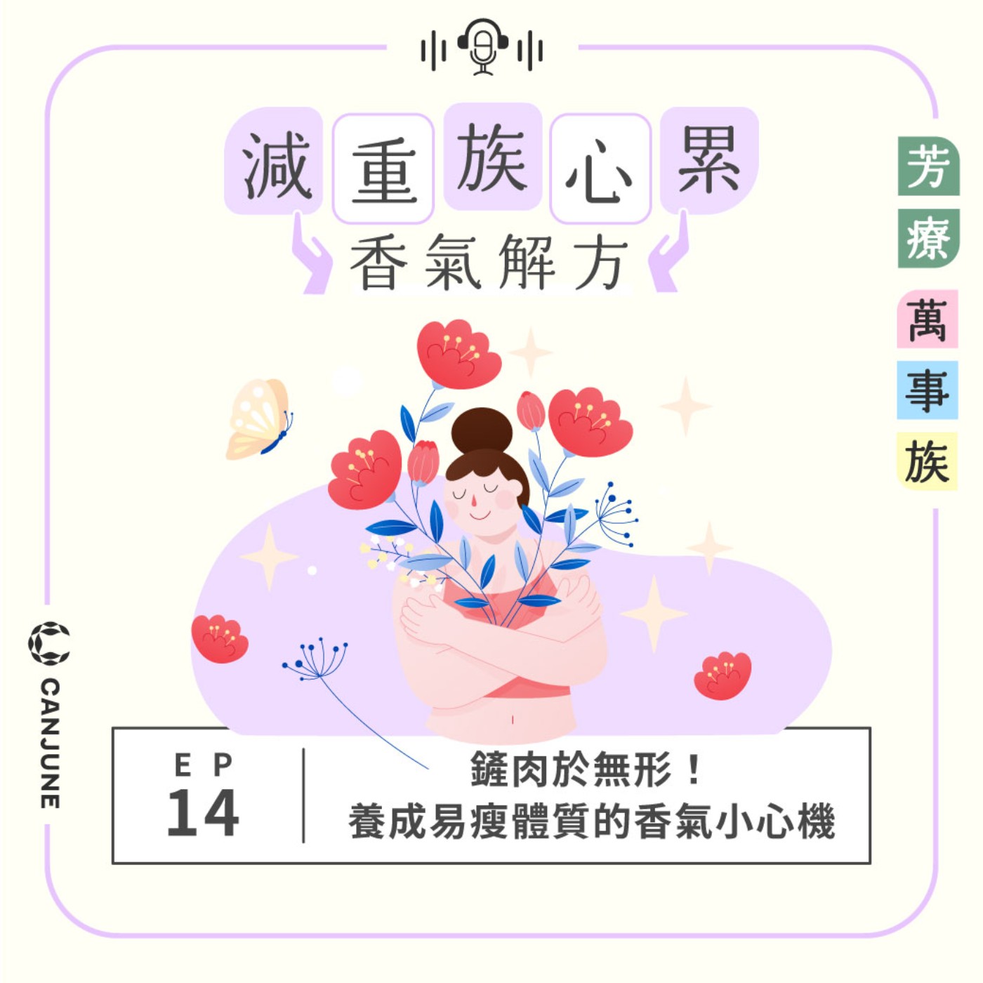芳療萬事族【減重族心累香氣解方】EP14：鏟肉於無形！養成易瘦體質的香氣小心機 episode artwork