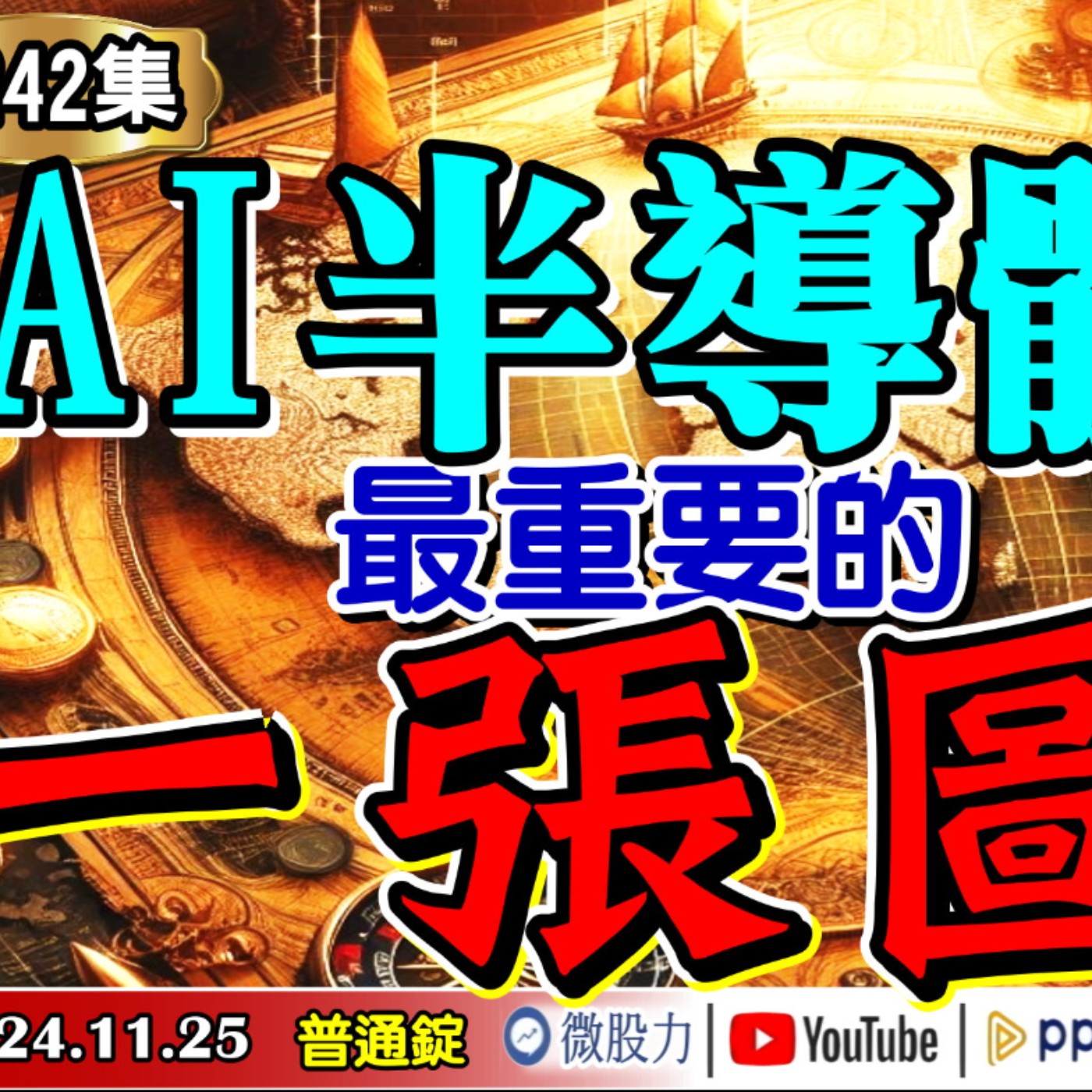 AI半導體最重要的一張圖？台灣棒球奪世界冠軍！引爆長期不漲股！居然是這類股...？《我是金錢爆》普通錠 2024.1125 #大K曾煥文 #財經V怪客 Vincent #台股技術面大師 大人哥 episode artwork