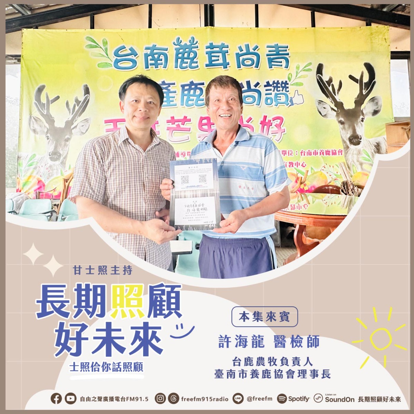 20241124 長期照顧好未來｜台鹿農牧海龍來 (來賓：台鹿農牧場 負責人許海龍 ) episode artwork