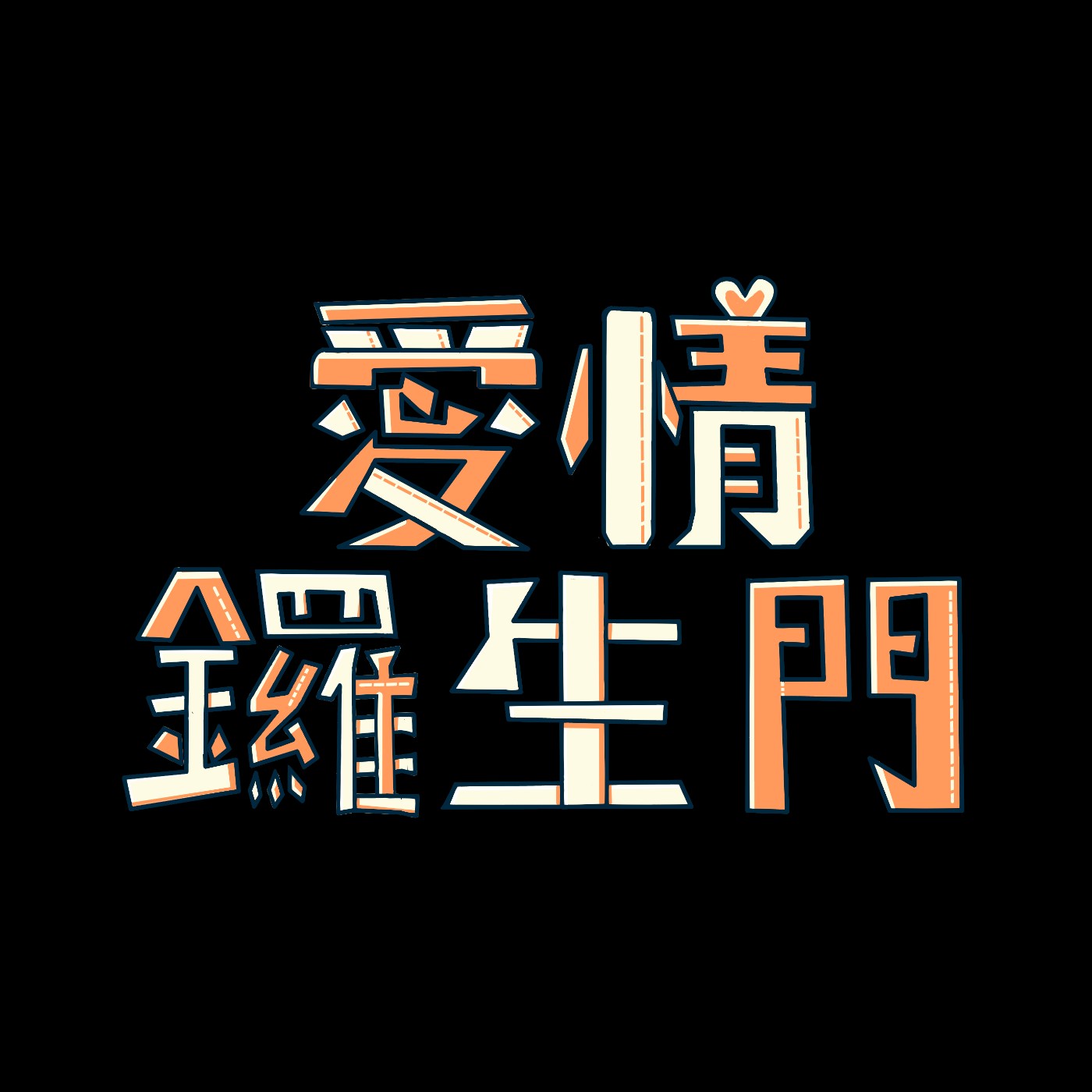 愛情鑼生門
