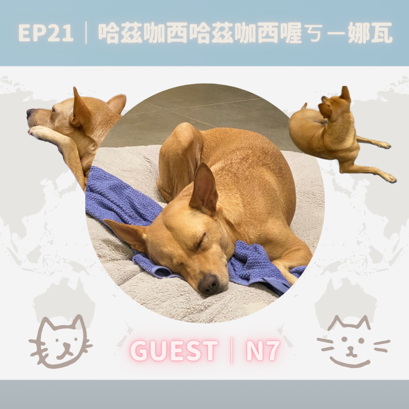 EP21｜哈茲咖西哈茲咖西喔ㄎㄧ娜瓦！ episode artwork