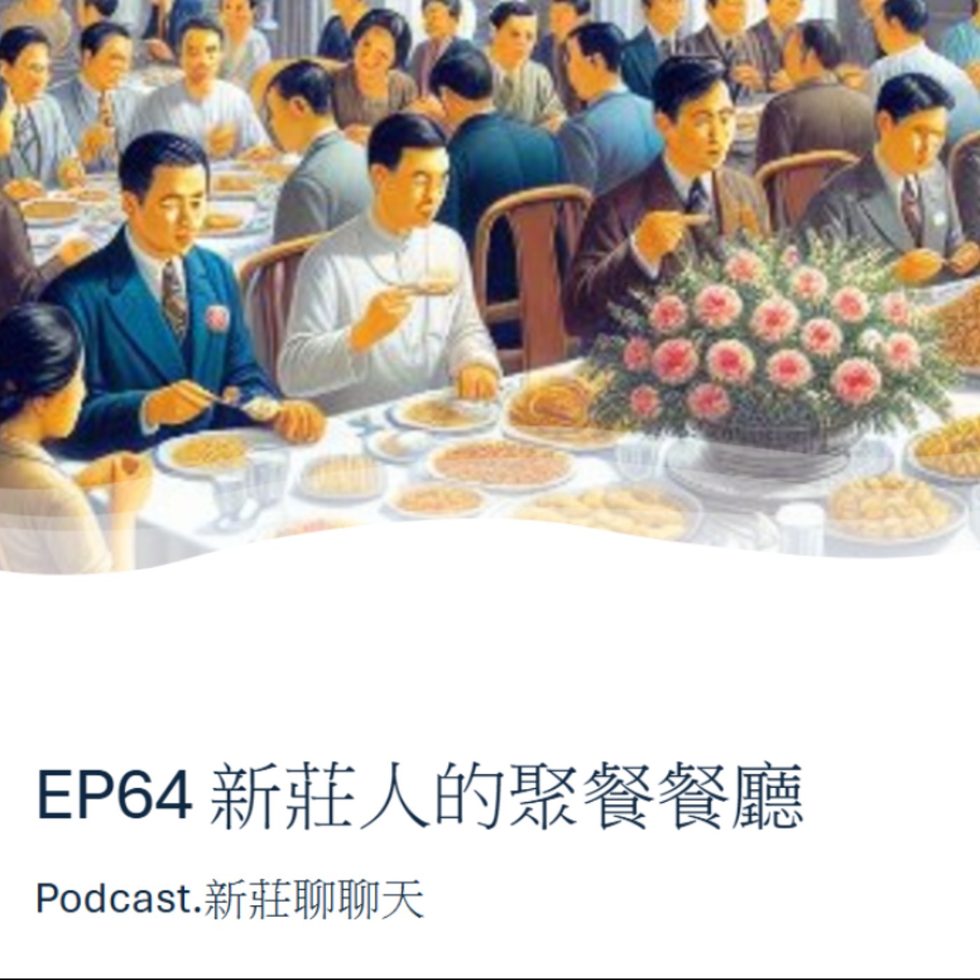EP64.新莊人的聚餐餐廳 episode artwork