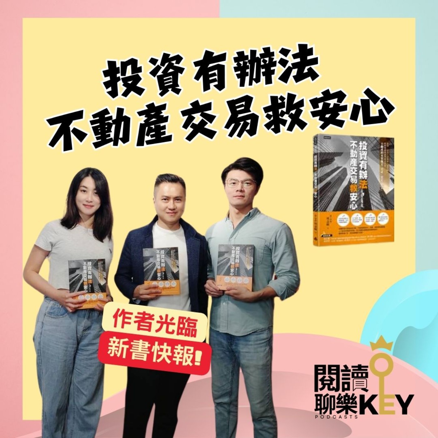 EP135 周念暉律師：你認為的常識，很可能是法律上的錯誤知識！買賣、租賃房屋，有了這本書，讓你投資有辦法，不動產交易救安心。 episode artwork