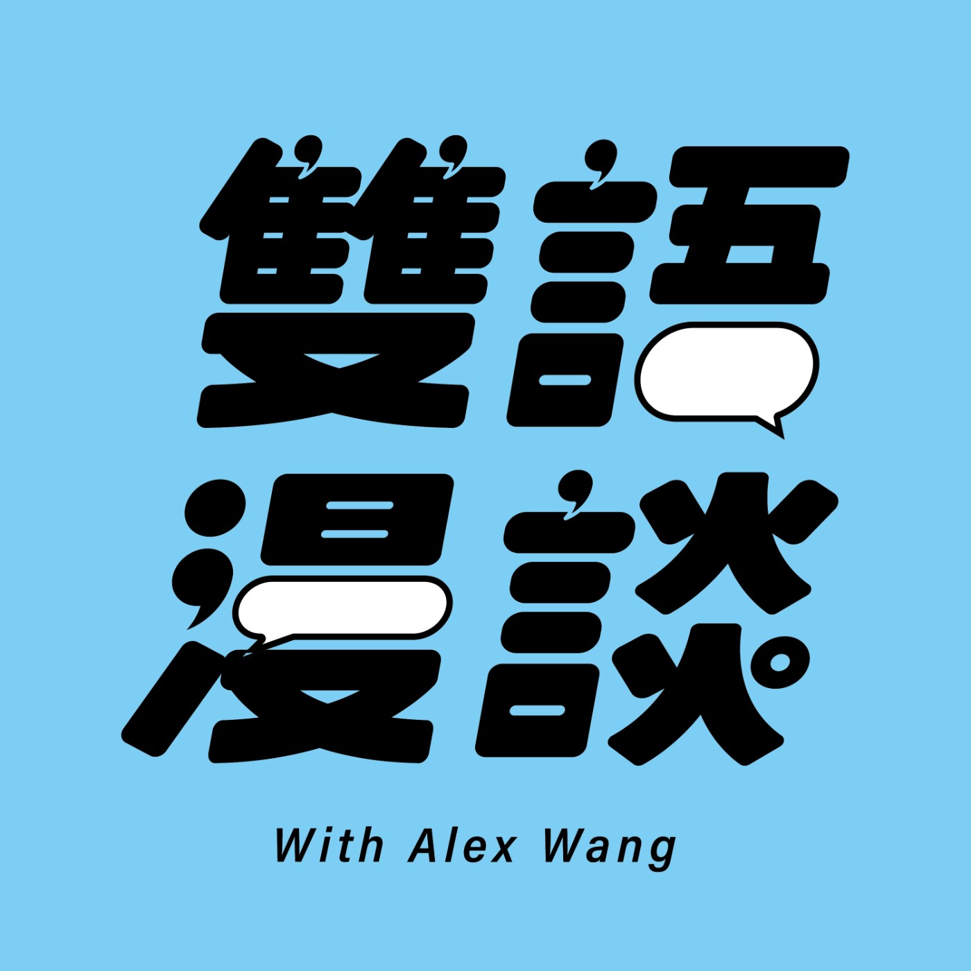 雙語漫談