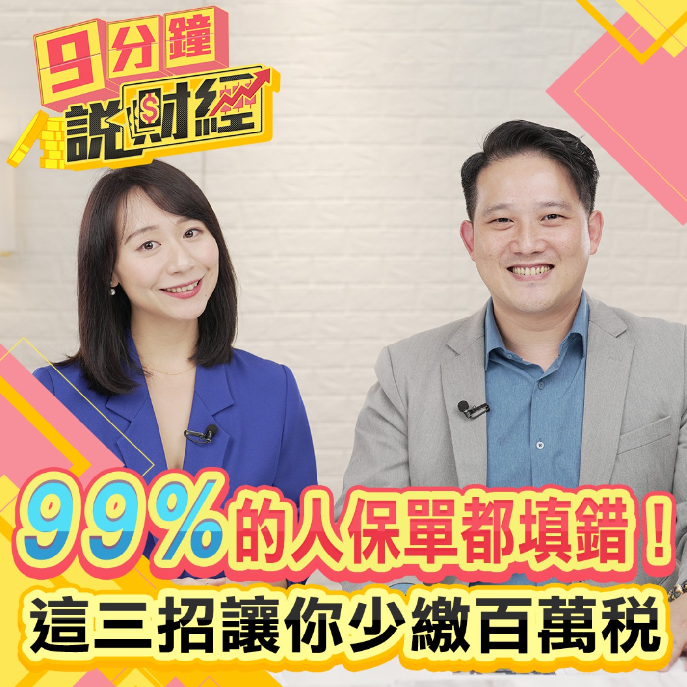 【九分鐘說財經】99%的人保單都填錯！這三招讓你少繳百萬稅！五個真實案例、三通則帶你體檢保單！