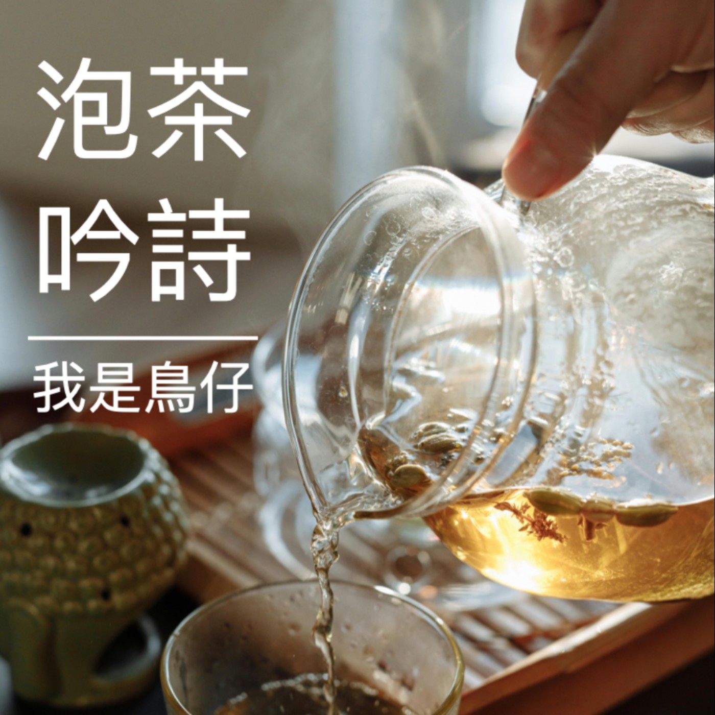 泡茶吟詩