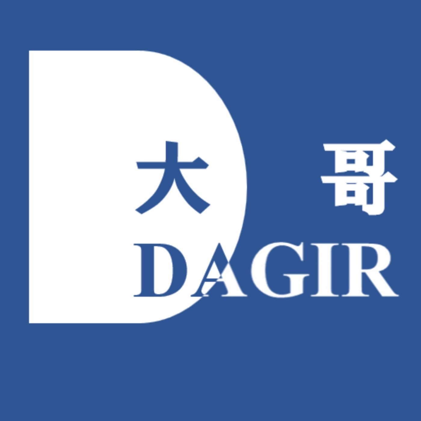 大哥
