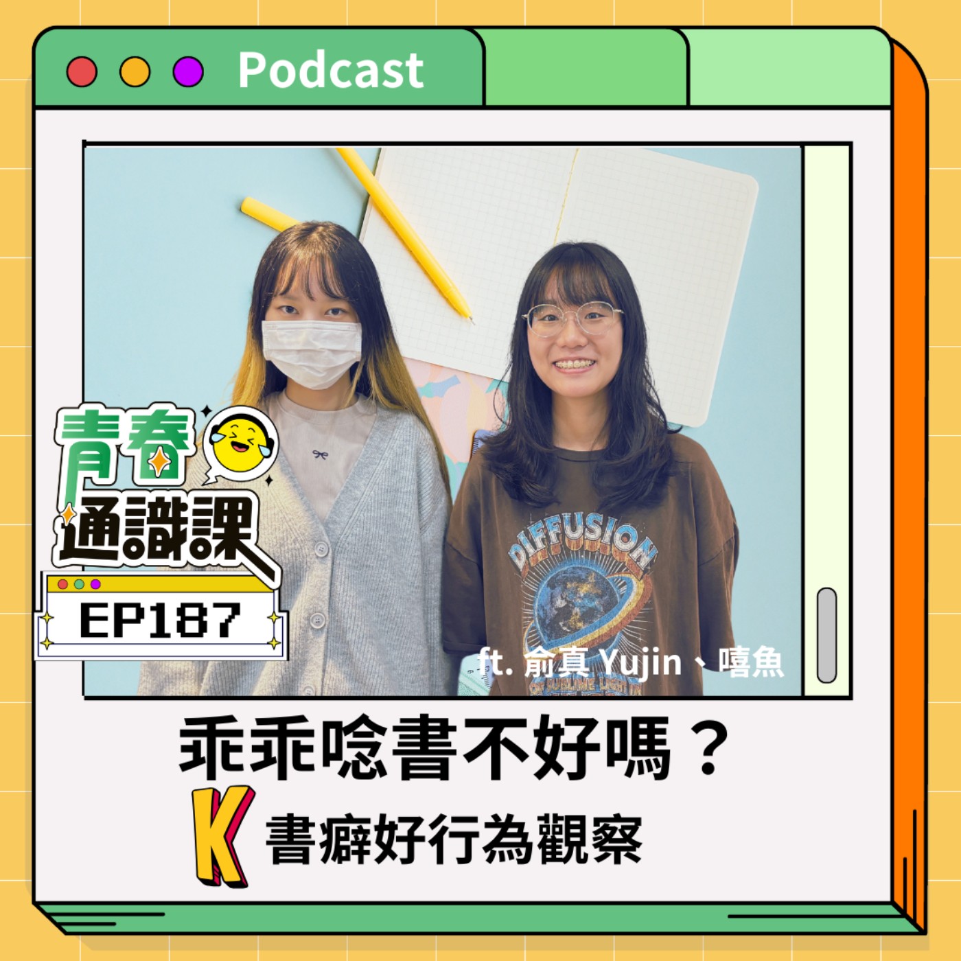 EP187 乖乖唸書不好嗎？K書癖好行為