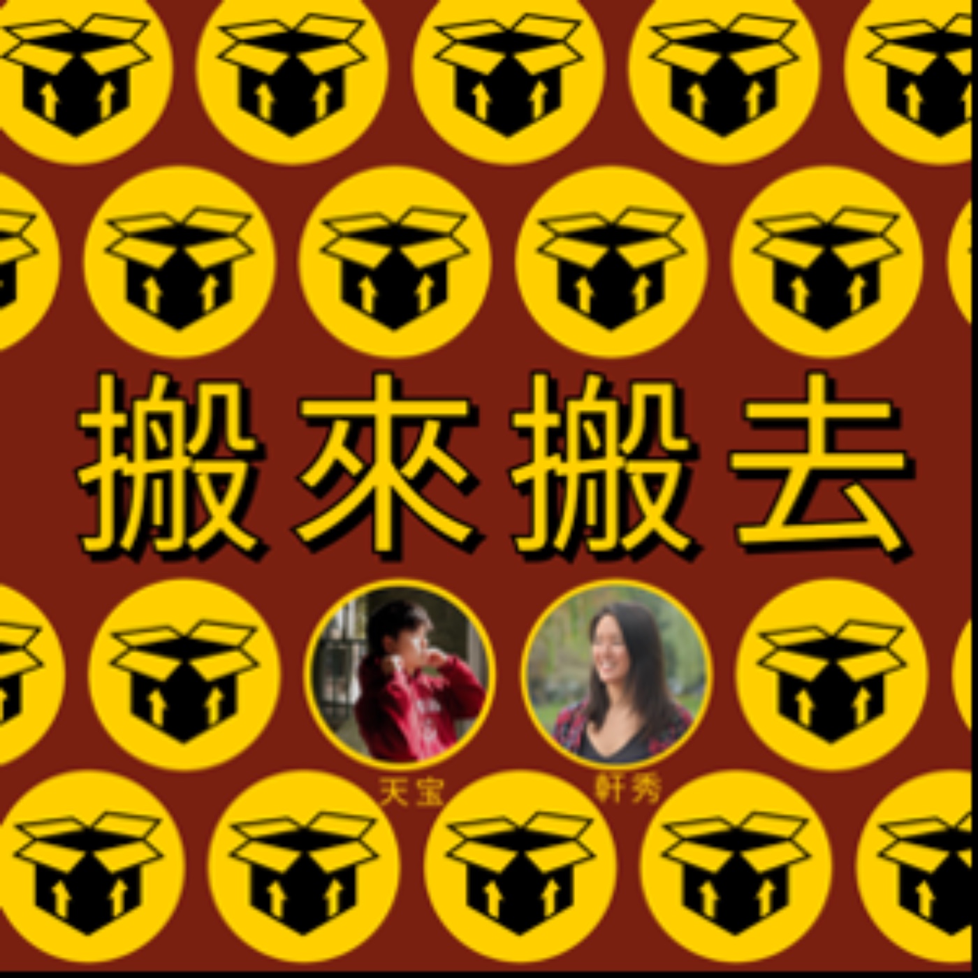 搬来搬去（轩秀天宝） episode artwork