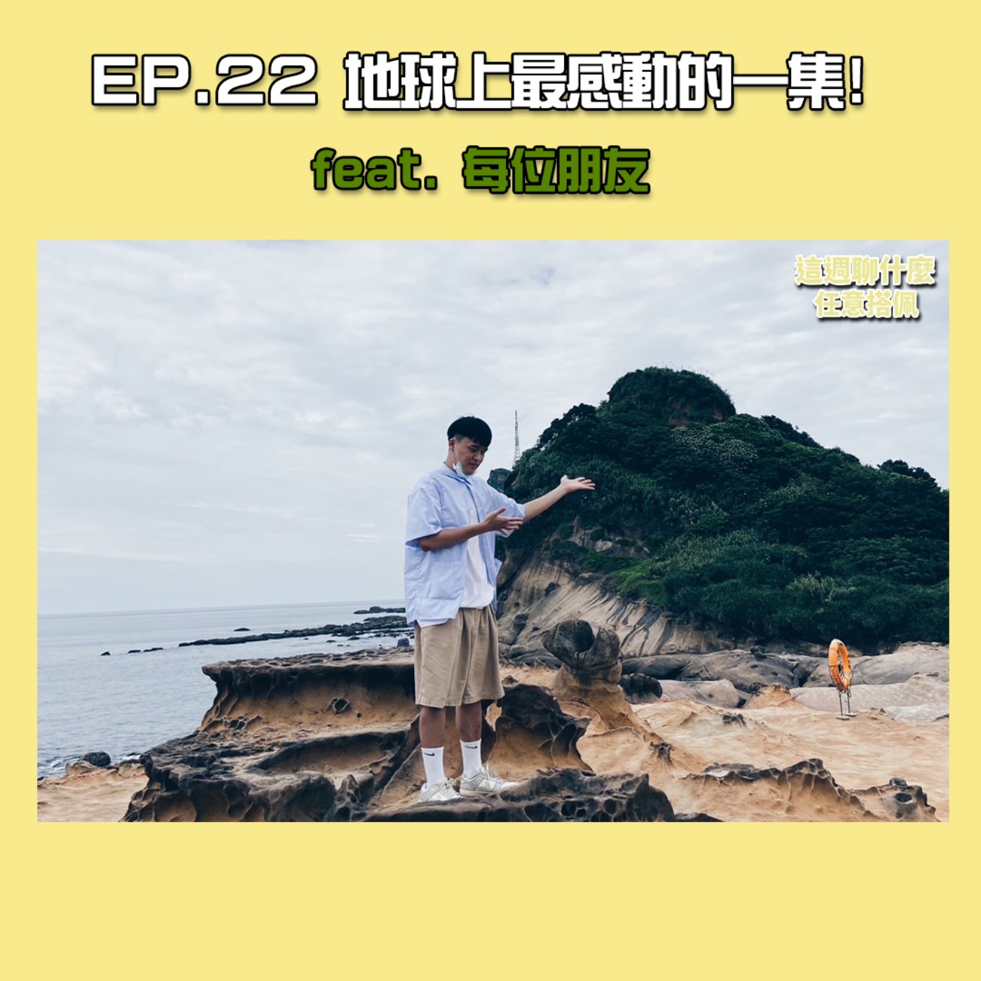 EP.22 生日｜地球上最催淚的一集！ 人生無常 主持人差點淚灑錄音室 feat. 宗權的好朋友們~ episode artwork