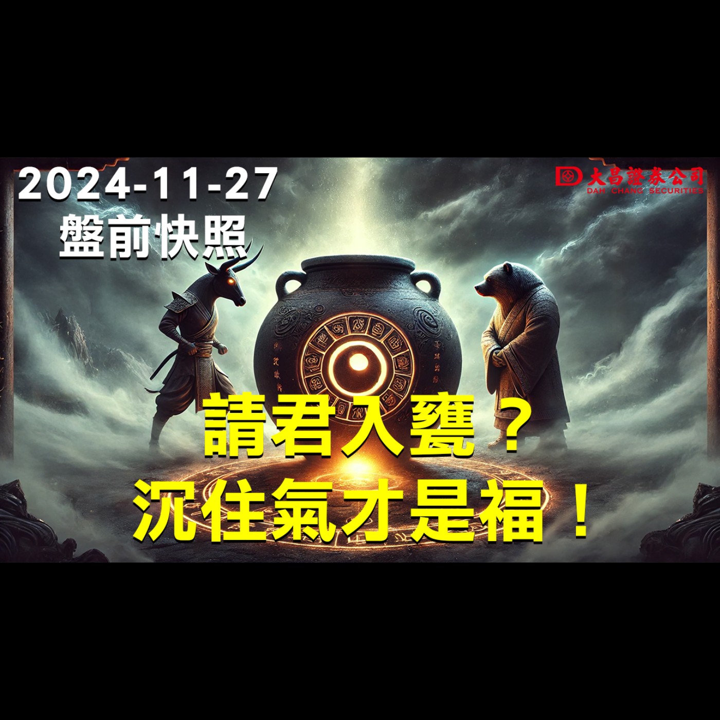 【大昌證券】2024年11月27日盤前快照：請君入甕?沉住氣，才是福！ episode artwork