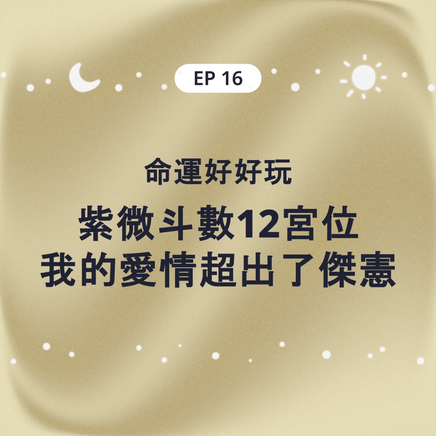 EP17 命運好好玩 紫微斗數12宮位 我的愛情超出了傑憲 episode artwork