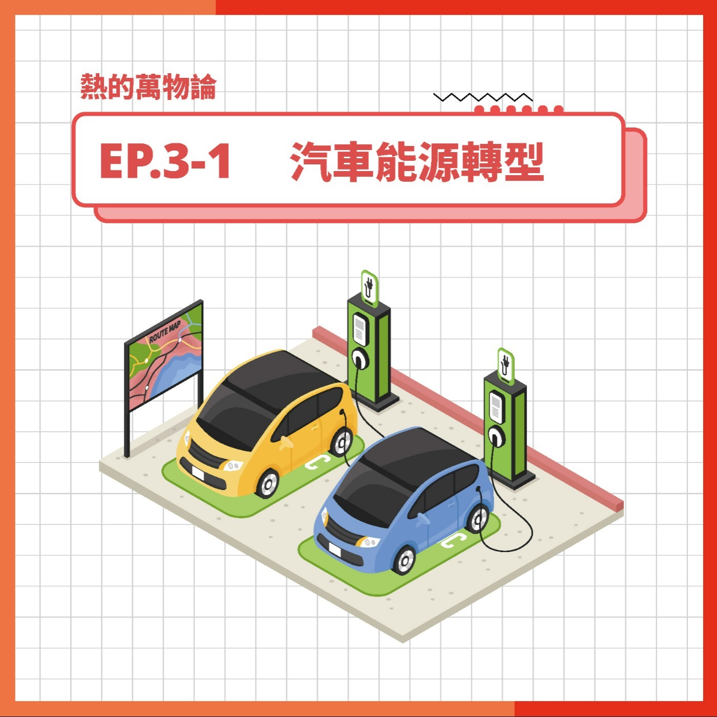 S3 EP.3-1 熱的萬物論｜汽車能源轉型