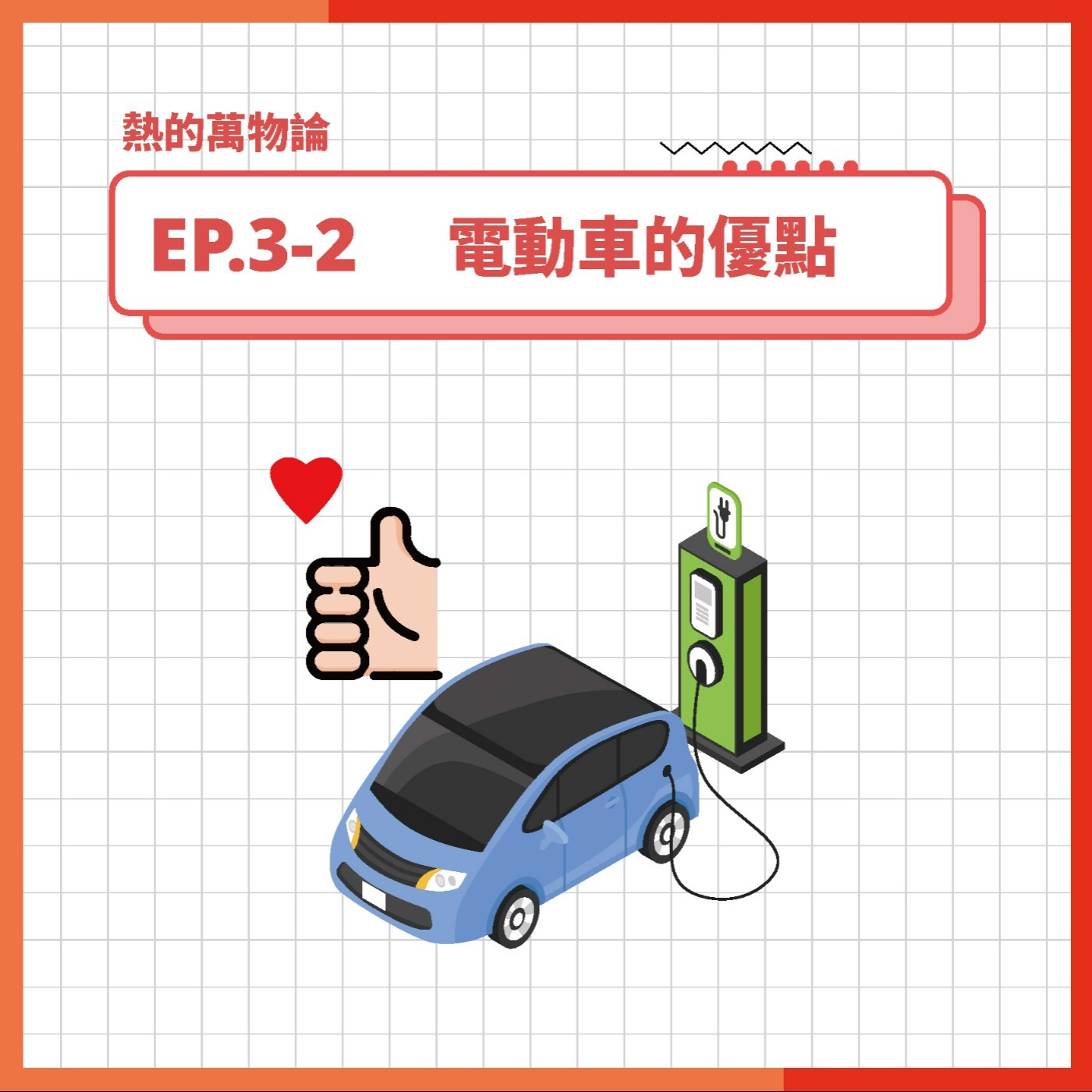 S3 EP.3-2 熱的萬物論｜電動車的優點