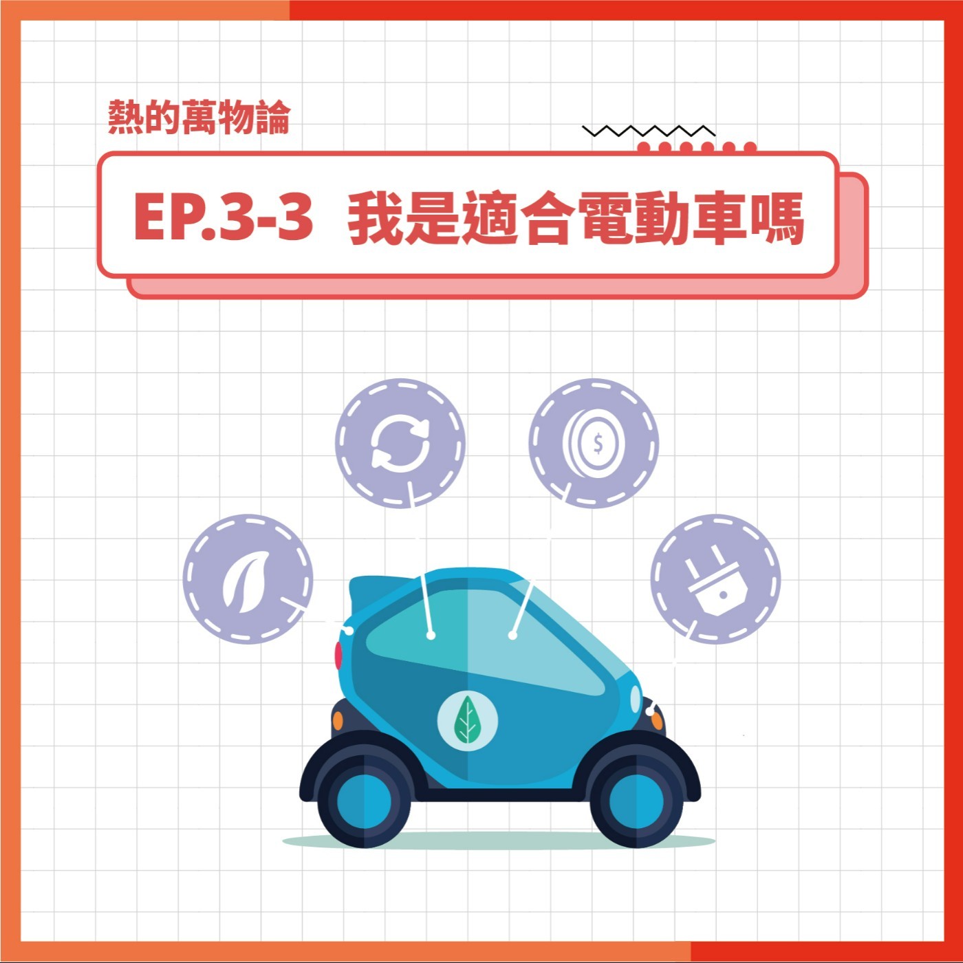 S3 EP.3-3 熱的萬物論｜我適合電動車嗎