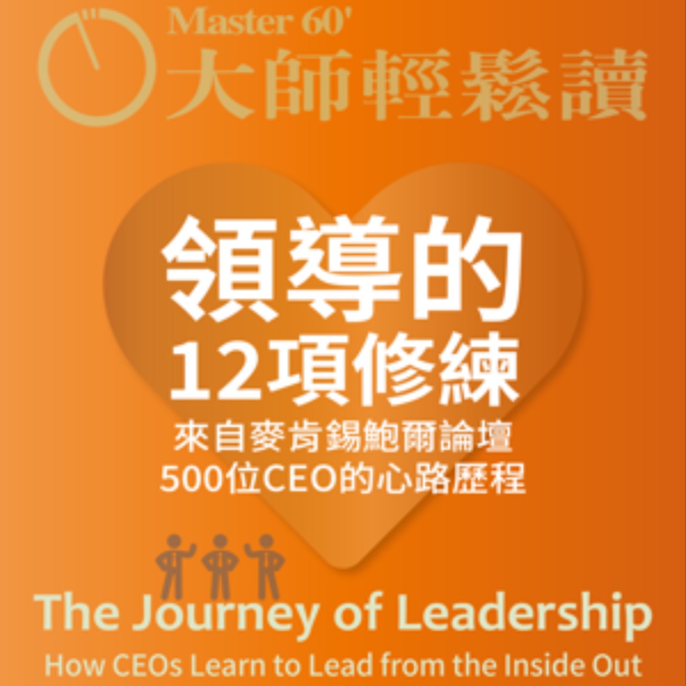 No.999 領導的12項修練/The Journey of Leadership