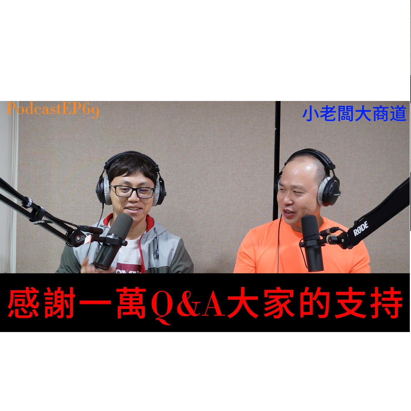 👍精湛之路👍小老闆 大商道 EP70   1萬訂閱 Q&A 感謝支持 歷經兩年日更 沒梗的我們終於1萬訂閱 ~精湛電腦 精讚~ episode artwork