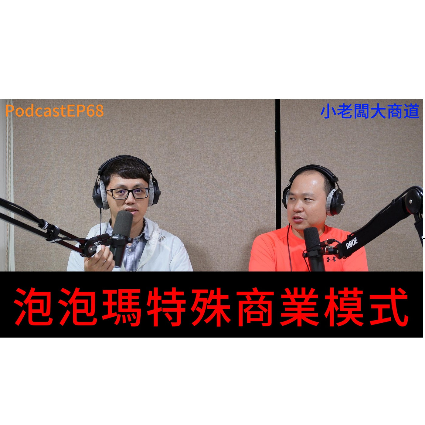👍精湛之路👍小老闆 大商道 EP69 蒐藏的商機 從小到大 你收藏過什麼? 是寶物還是垃圾? 泡泡瑪特~你中了?  精湛電腦 精讚~ episode artwork