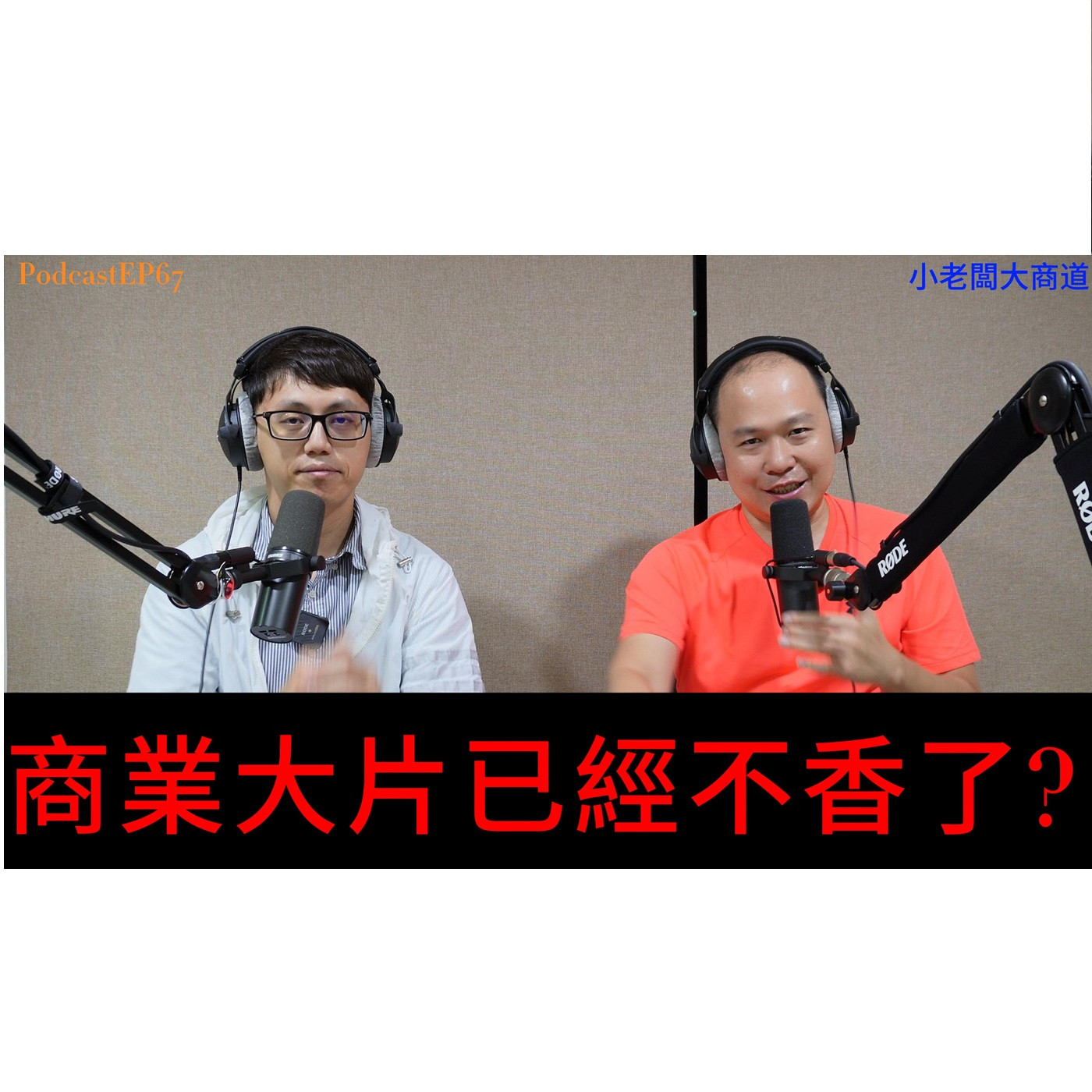 👍精湛之路👍小老闆 大商道 EP68 你愛看電影嗎~?電影生態已改變 你多久沒有進電影院看商業大片~電影院還能重返榮耀嗎?  精湛電腦 精讚~ episode artwork