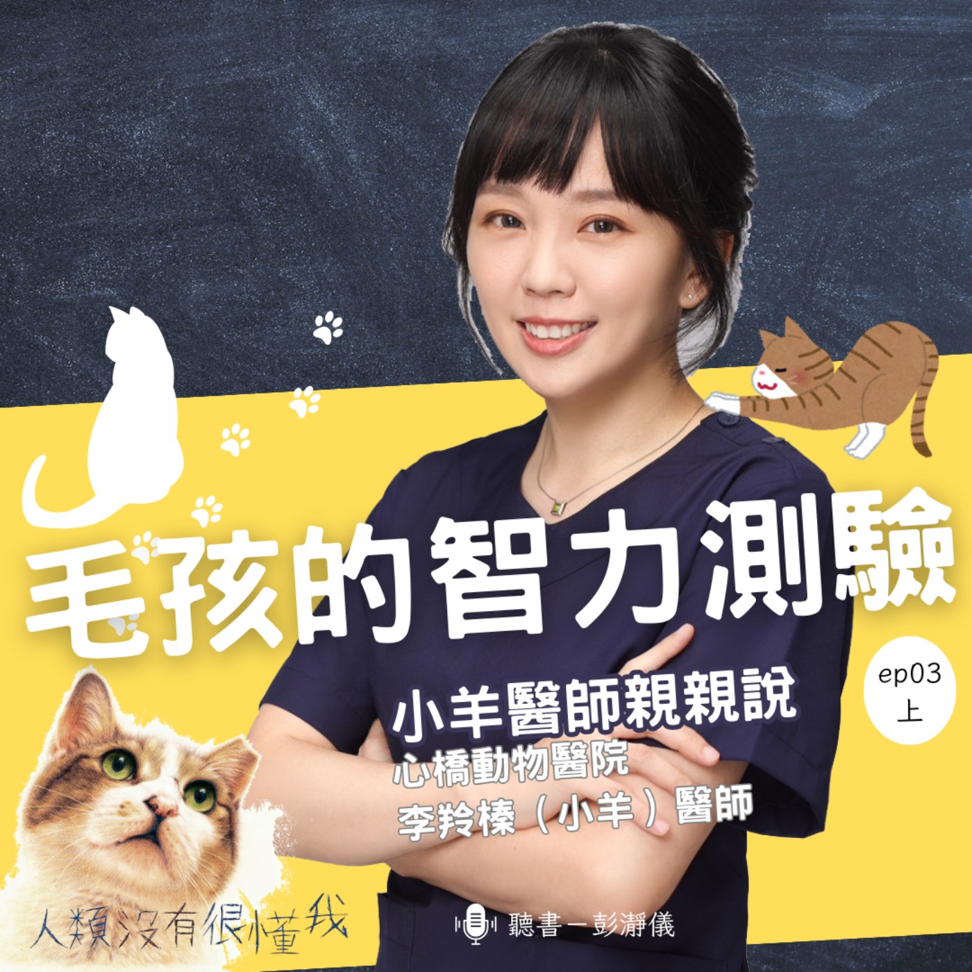 小羊醫師親親說 Ep.3 上｜每個毛孩有多特別：關於智力測驗那些事_犬貓行為獸醫師小羊X主持人彭瀞儀 episode artwork