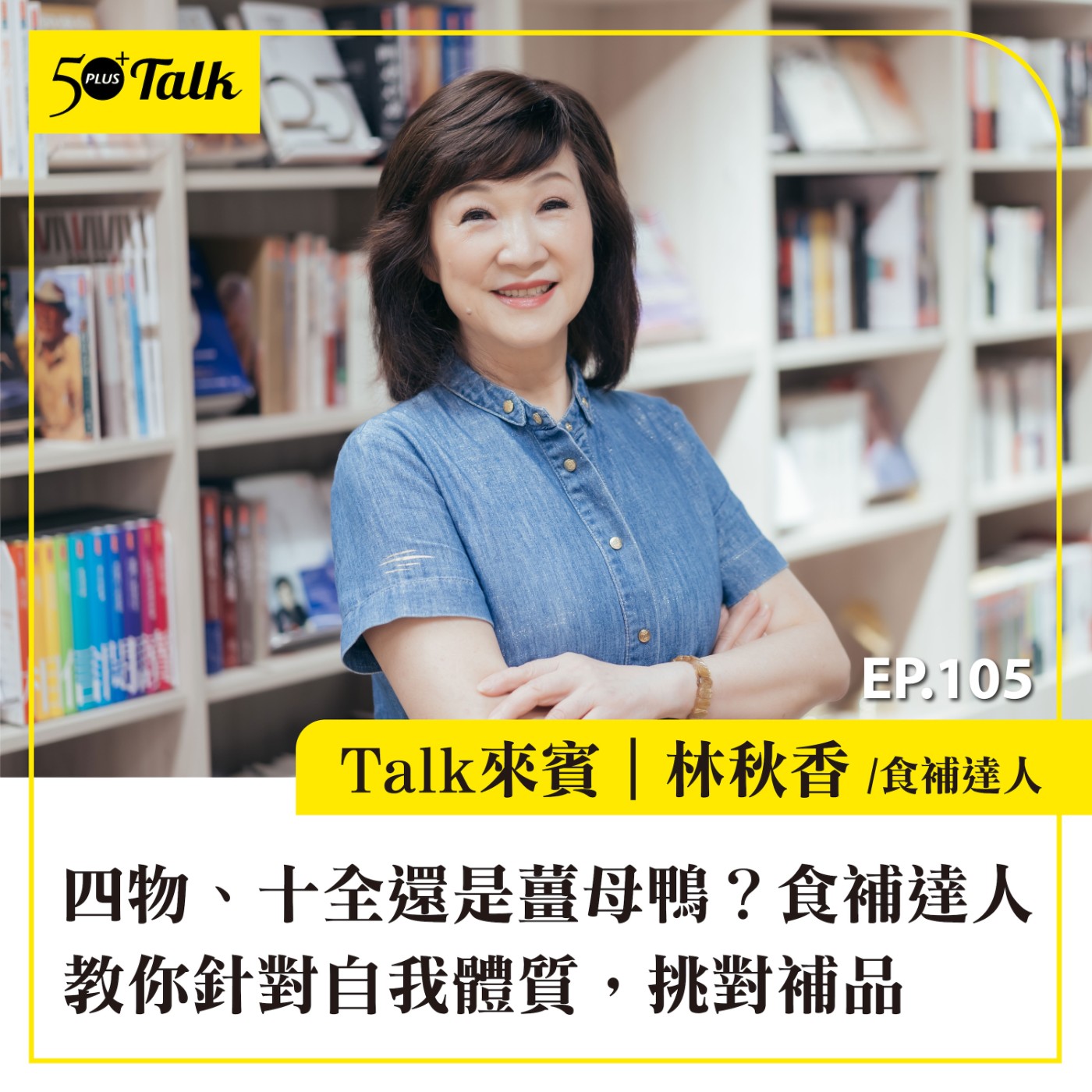 EP105｜四物、十全還是薑母鴨？食補達人林秋香教你針對自我體質，挑對補品