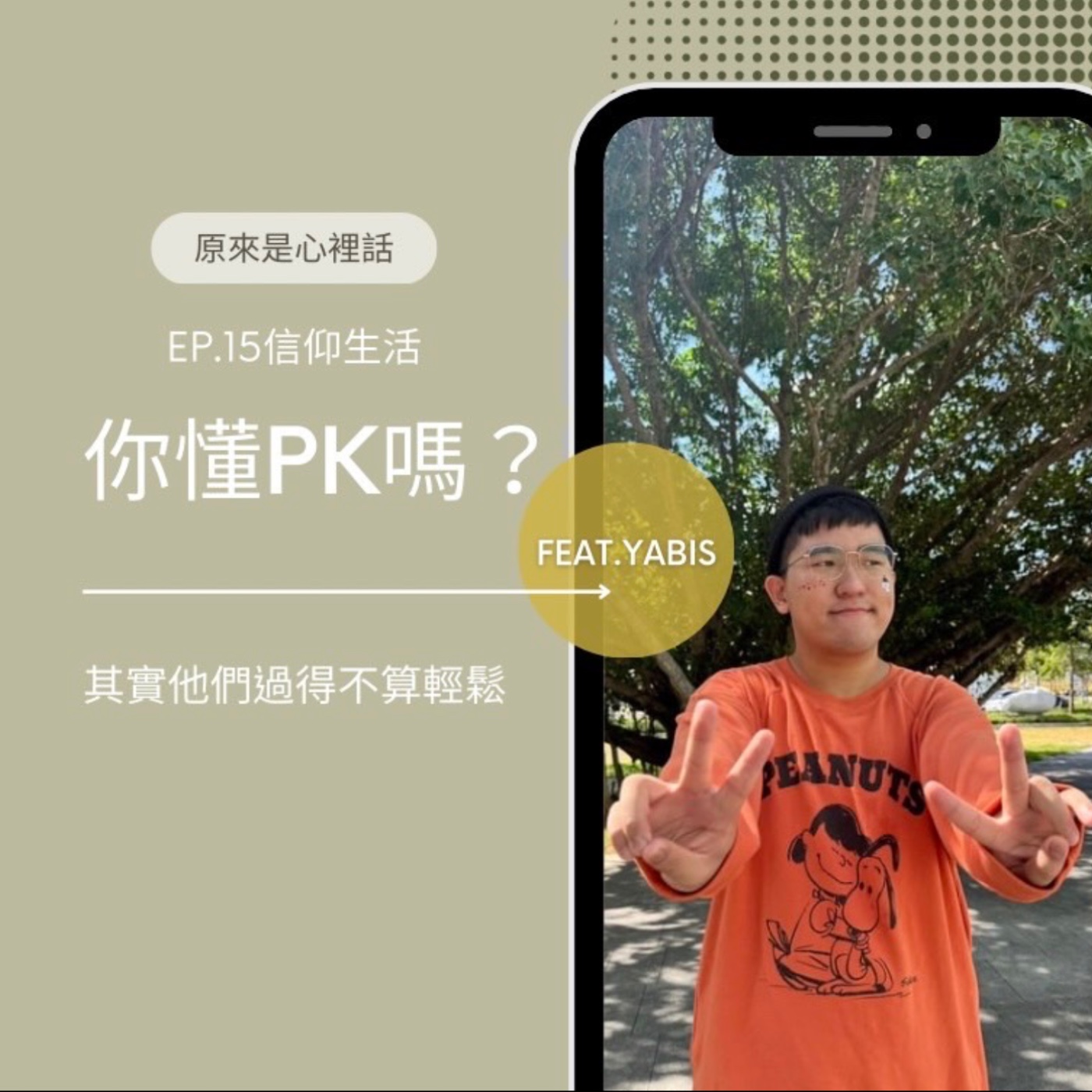 EP.15 信仰生活｜你懂PK嗎？其實他們過得不算輕鬆 Feat. Yabis ｜主持人Hola、Ciwas episode artwork