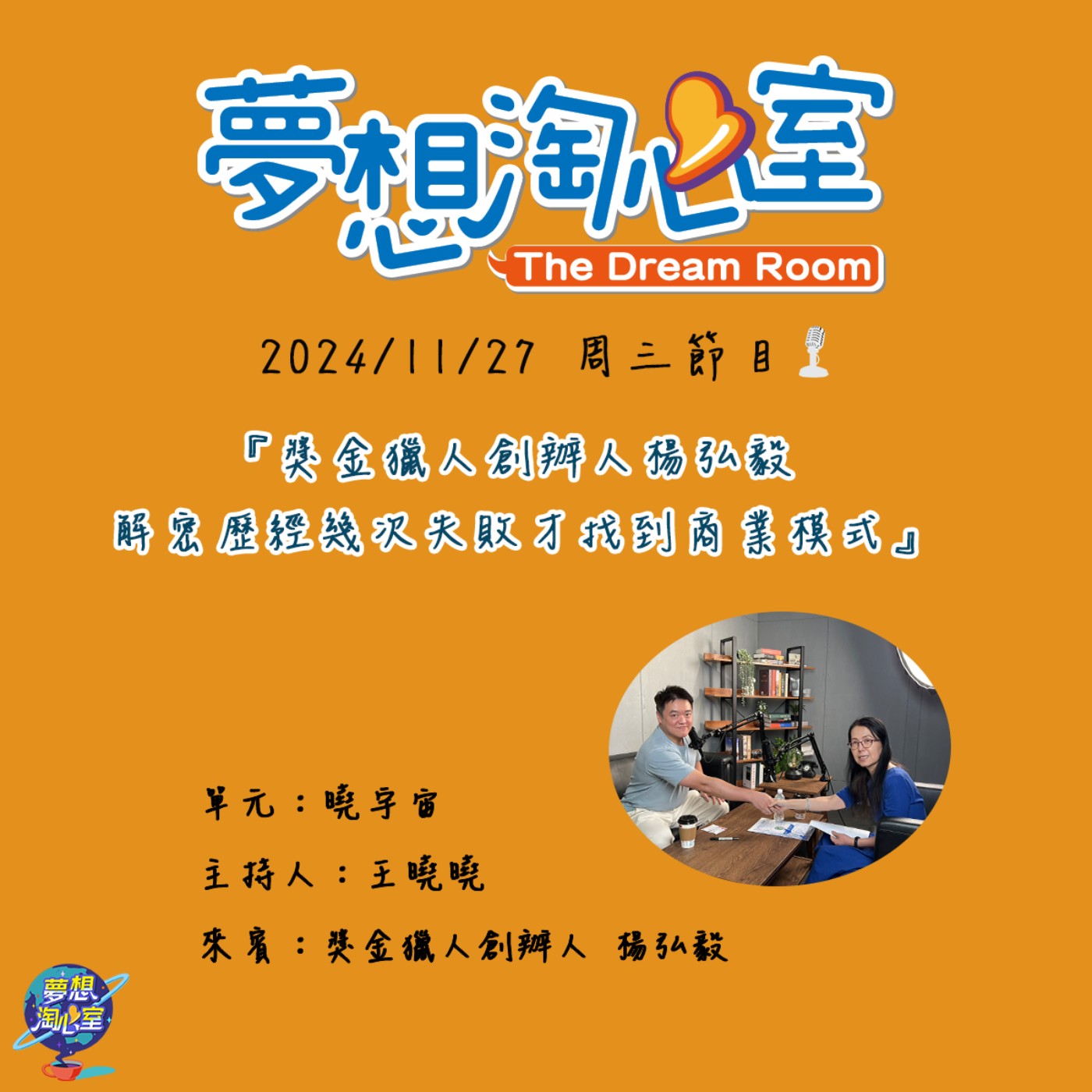 曉宇宙/獎金獵人創辦人楊弘毅 解密歷經幾次失敗才找到商業模式 episode artwork