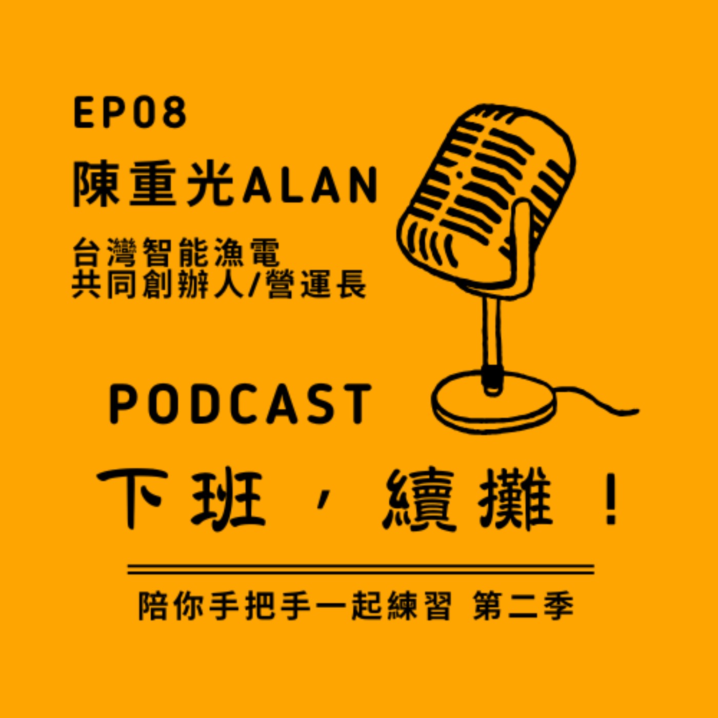 EP08 能源議題當前，先問自己，你盡力了嗎？ episode artwork