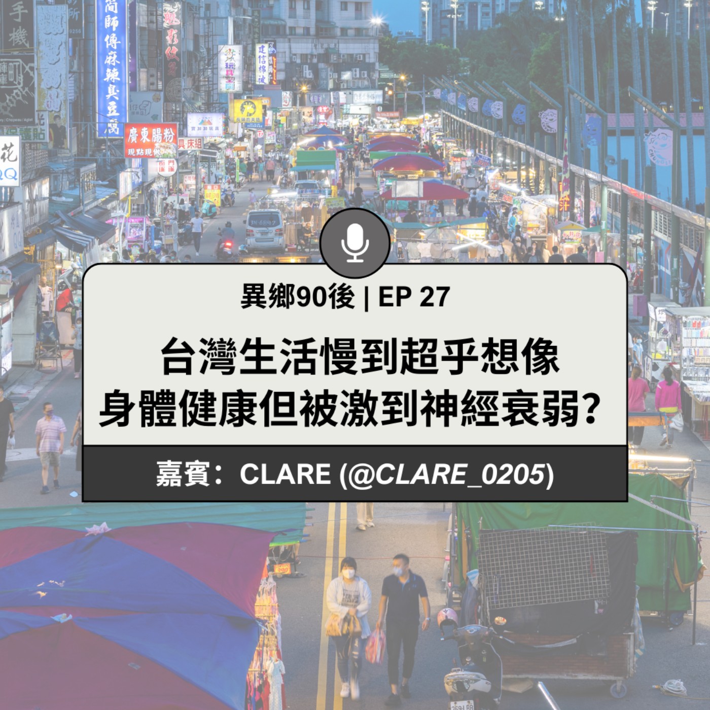 EP27 | 台灣生活慢到超乎想像 身體健康但被激到神經衰弱？（ft. 追星族Clare）| 廣東話podcast
